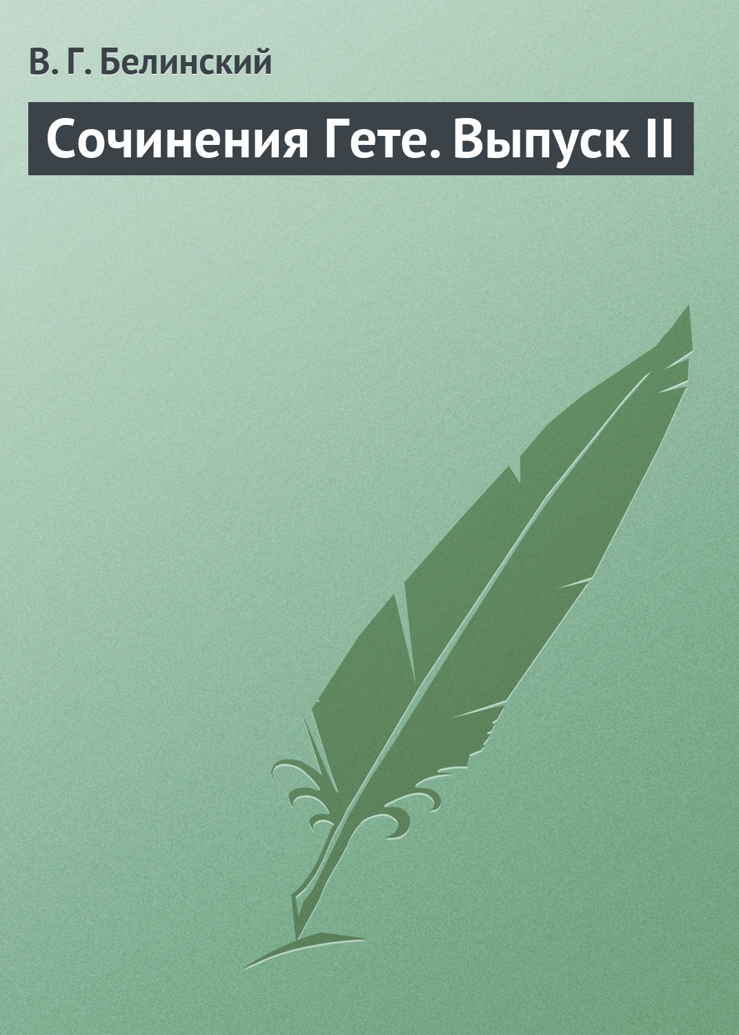 Обложка книги «Сочинения Гете. Выпуск II»