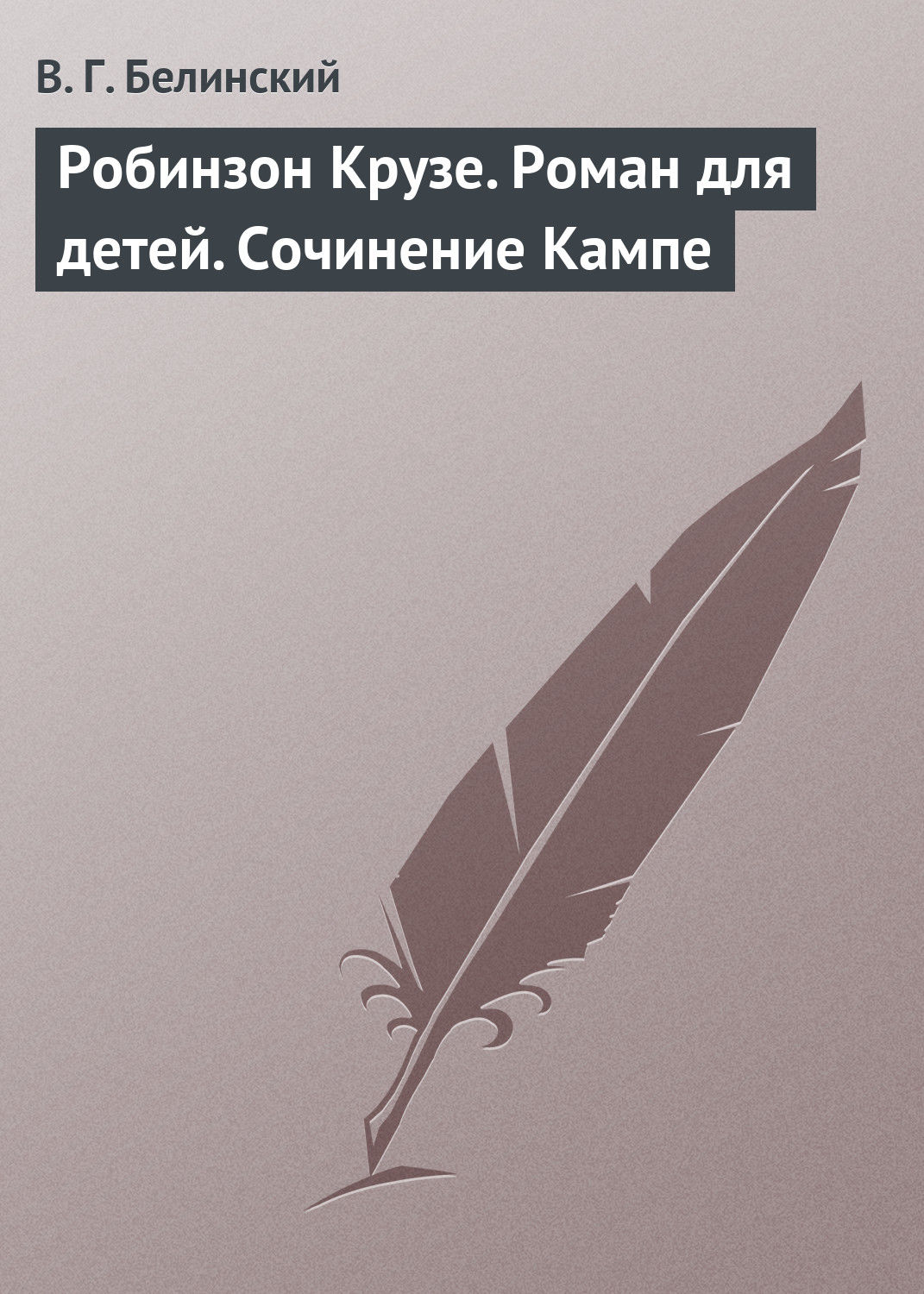 Обложка книги «Робинзон Крузе. Роман для детей. Сочинение Кампе»
