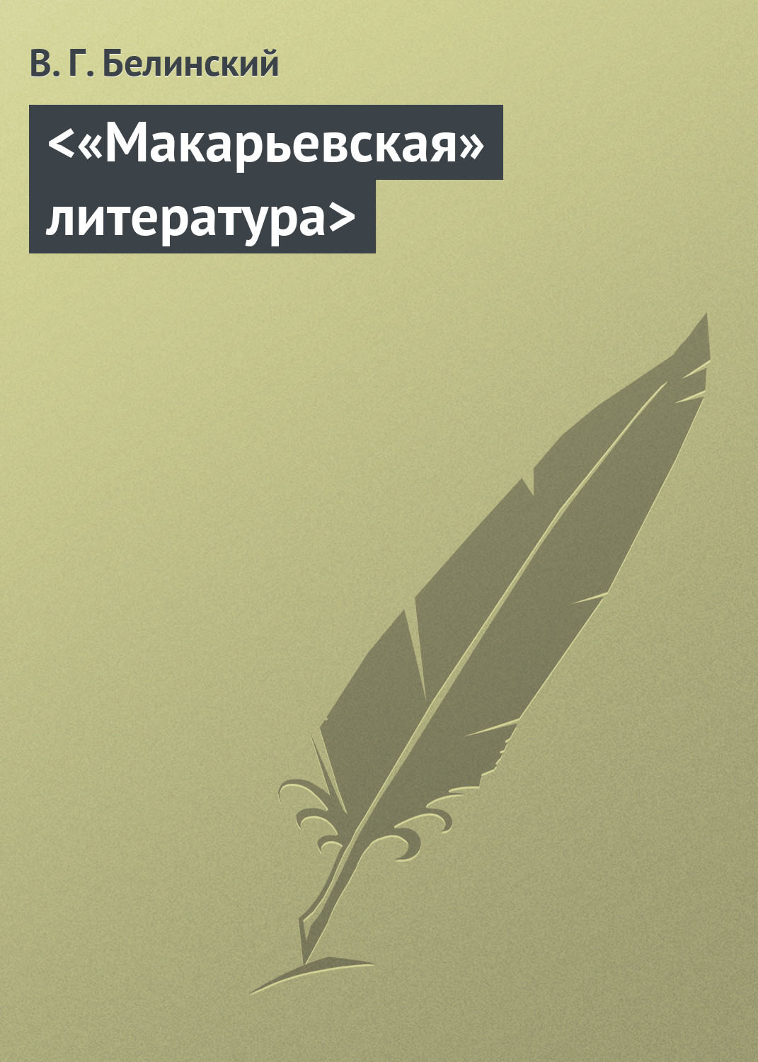 Обложка книги ««Макарьевская» литература»