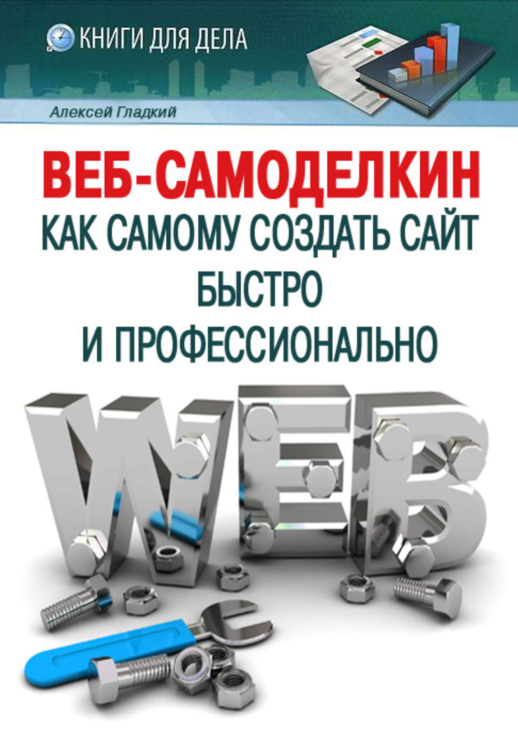 Обложка книги «Веб-Самоделкин. Как самому создать сайт быстро и профессионально»