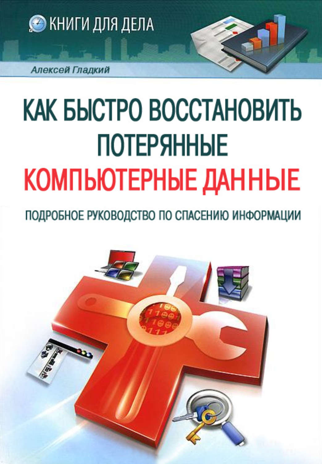 Обложка книги «Как быстро восстановить потерянные компьютерные данные. Подробное руководство по спасению информации»