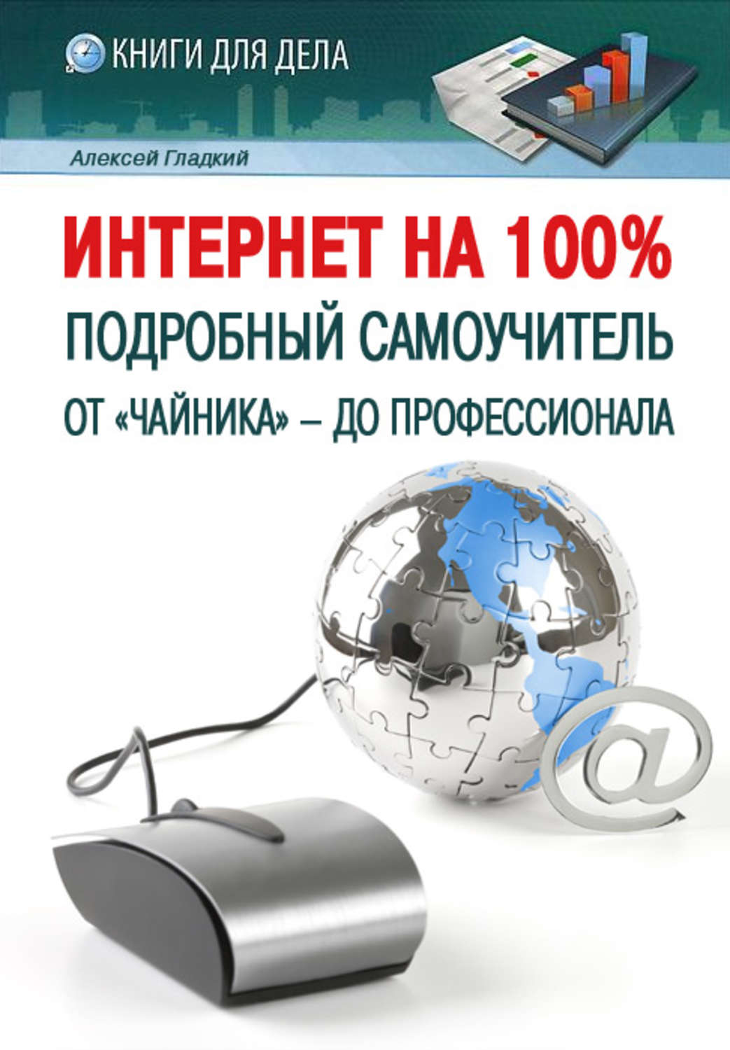 Обложка книги «Интернет на 100%. Подробный самоучитель: от «чайника» – до профессионала»