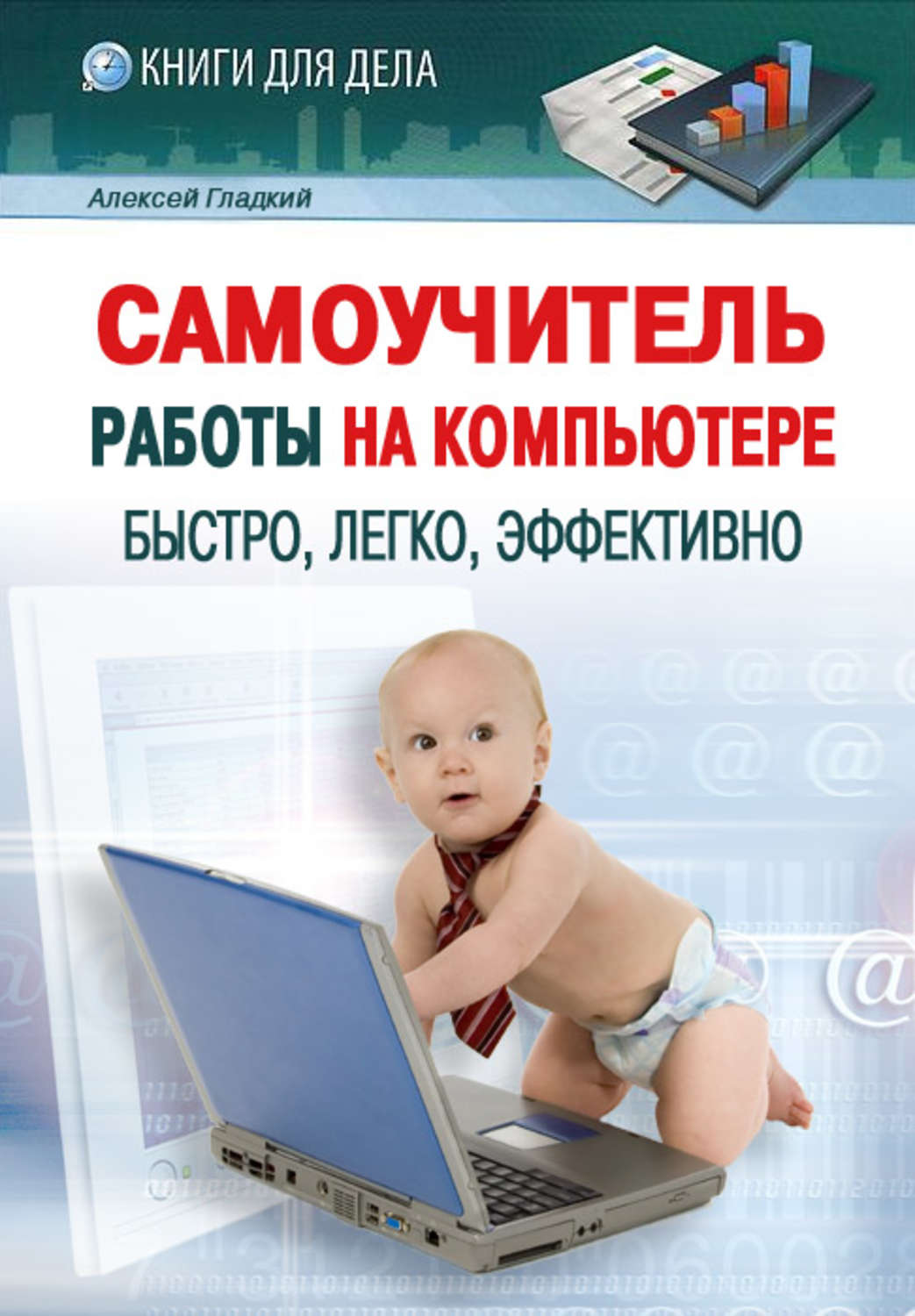 Обложка книги «Самоучитель работы на компьютере: быстро, легко, эффективно»