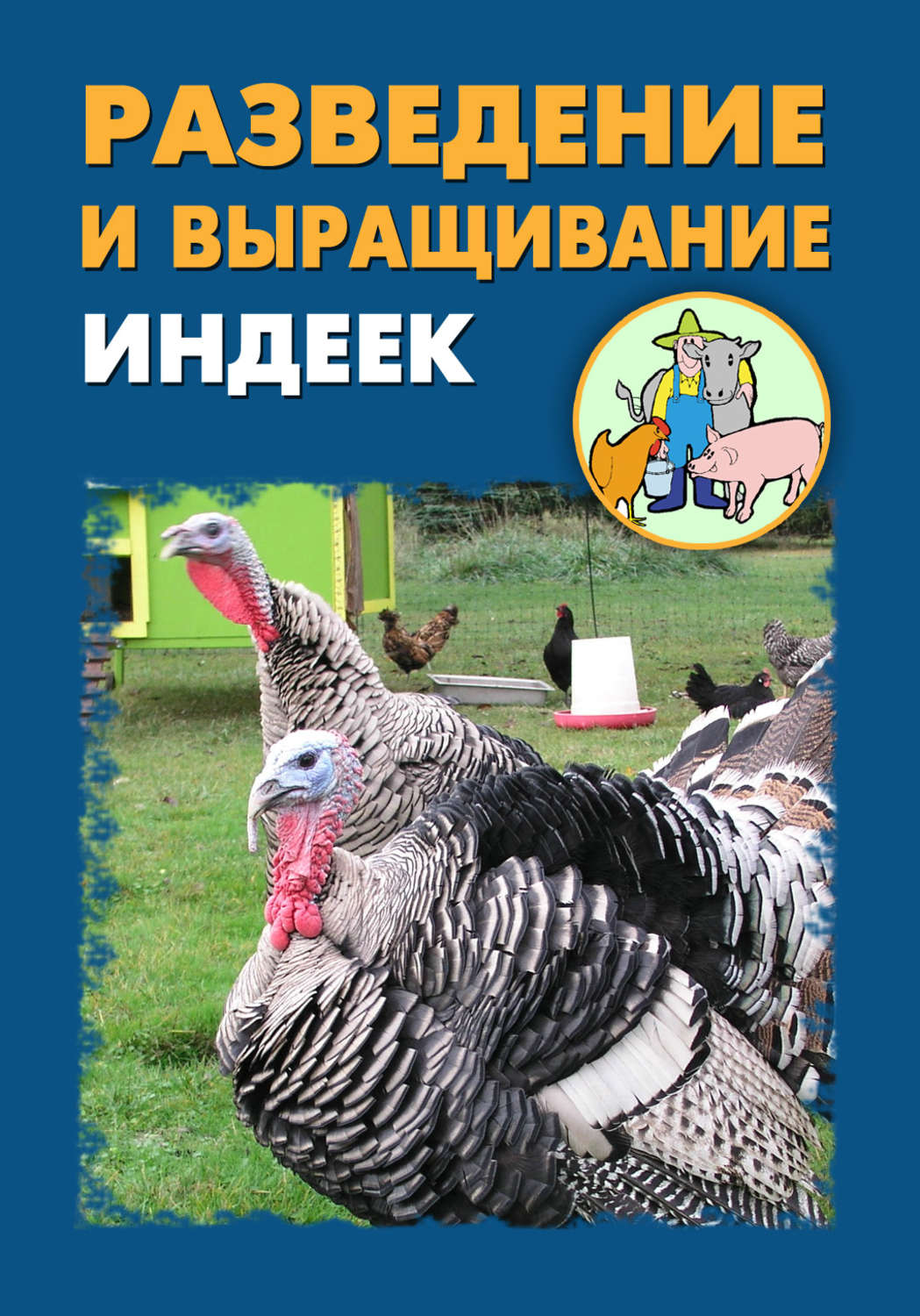 Обложка книги «Разведение и выращивание индеек»
