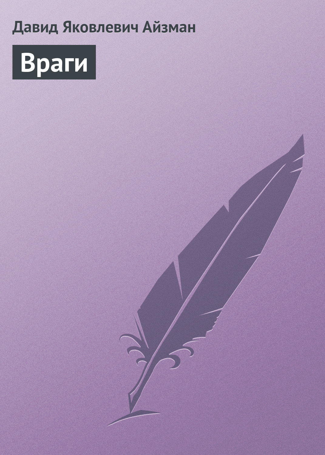 Обложка книги «Враги»