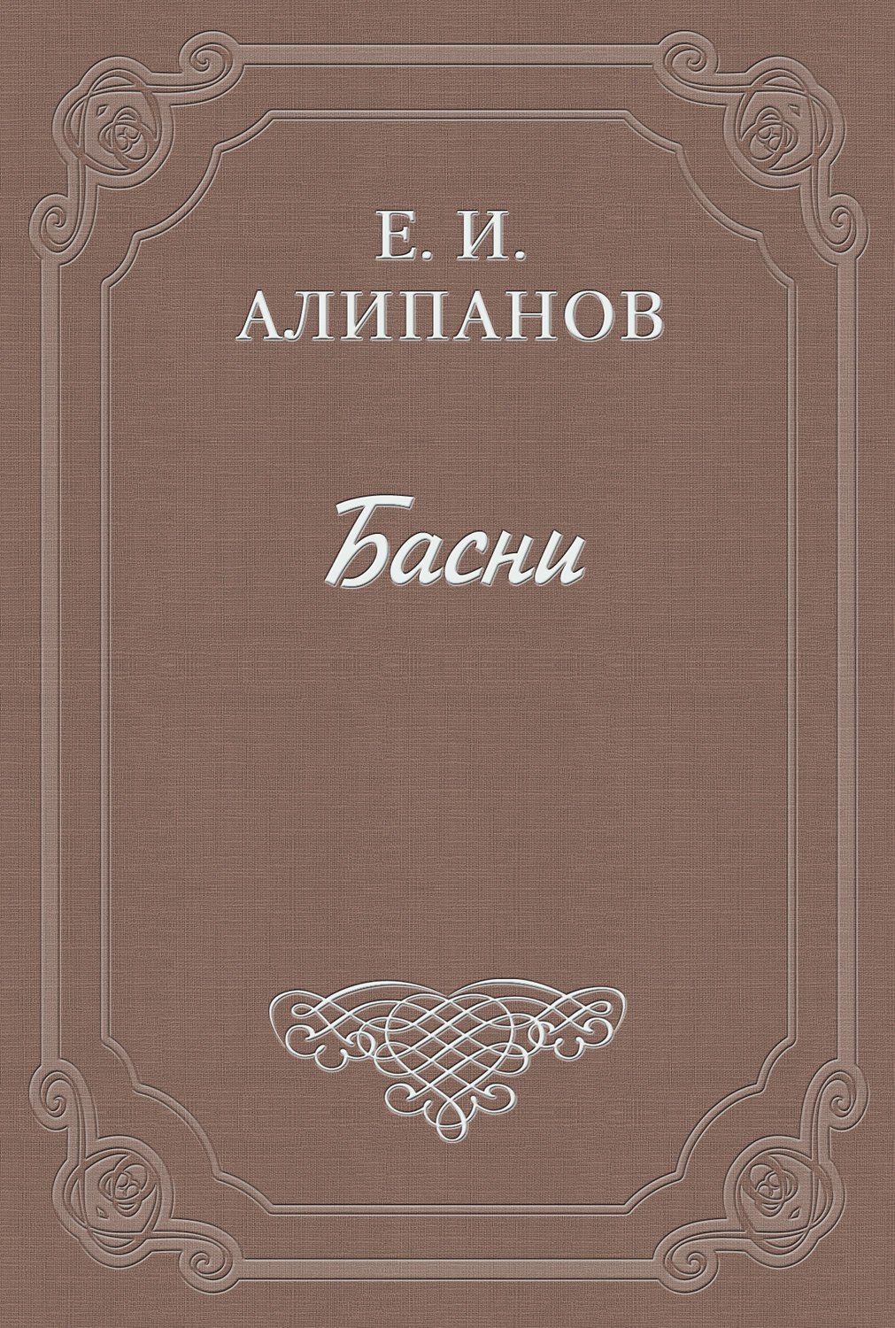 Обложка книги «Басни»