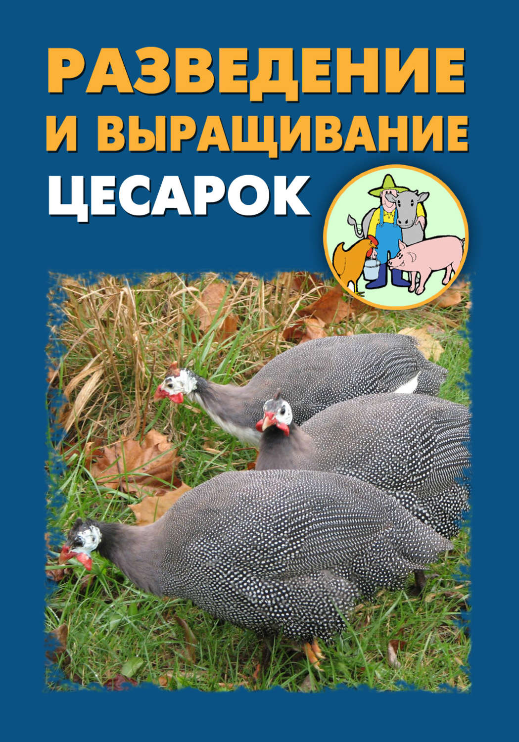 Обложка книги «Разведение и выращивание цесарок»