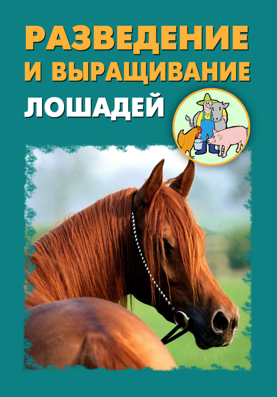 Обложка книги «Разведение и выращивание лошадей»