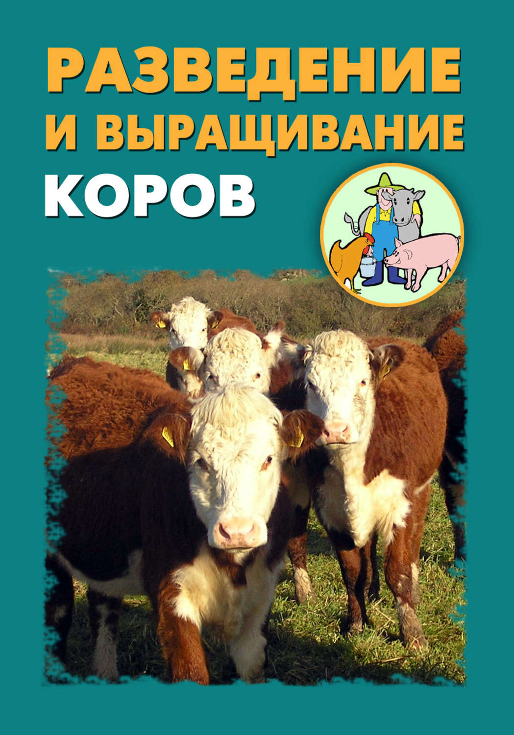 Обложка книги «Разведение и выращивание коров»