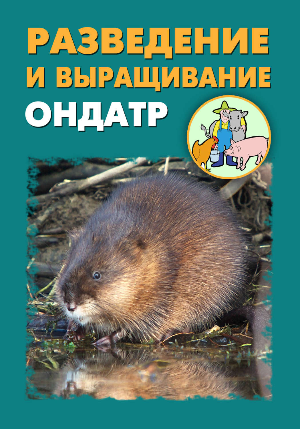 Обложка книги «Разведение и выращивание ондатр»