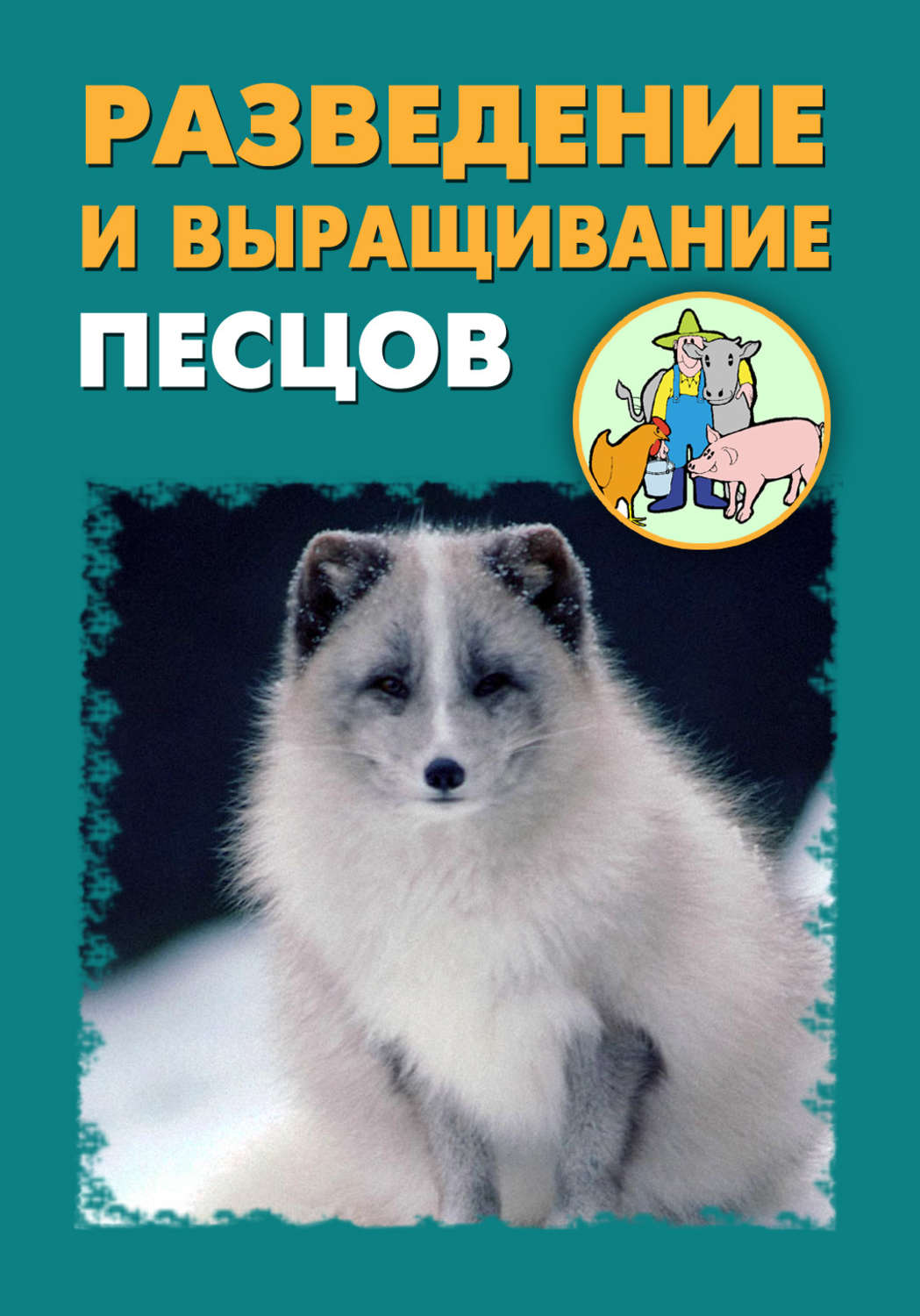 Обложка книги «Разведение и выращивание песцов»