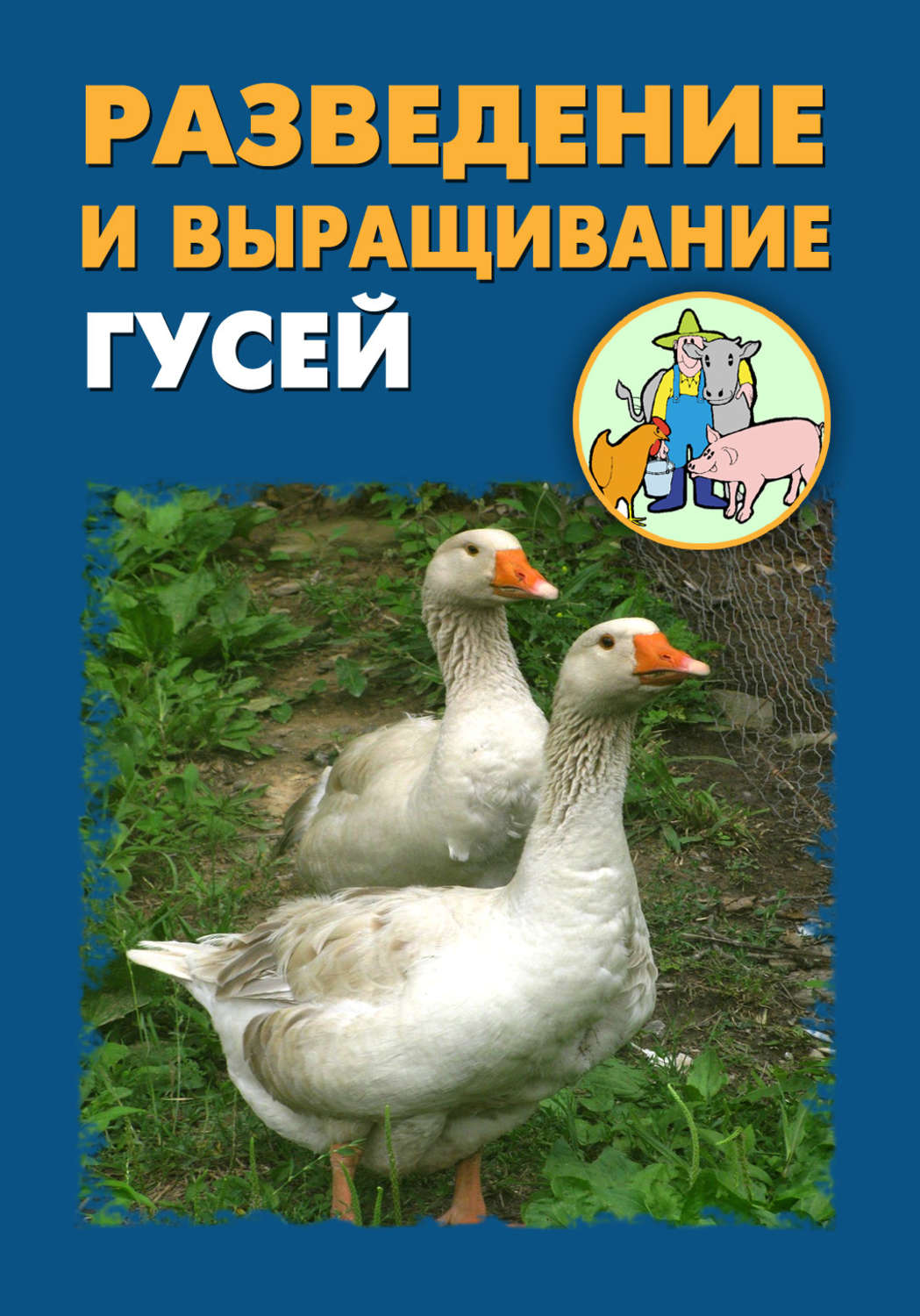 Обложка книги «Разведение и выращивание гусей»