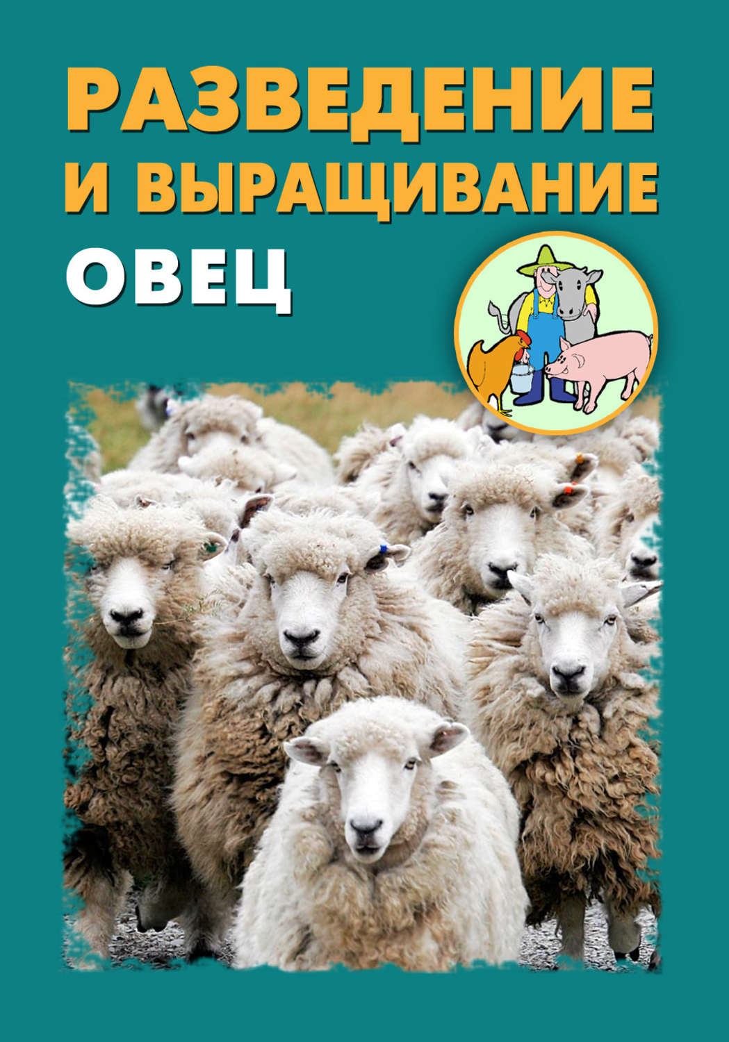 Обложка книги «Разведение и выращивание овец»