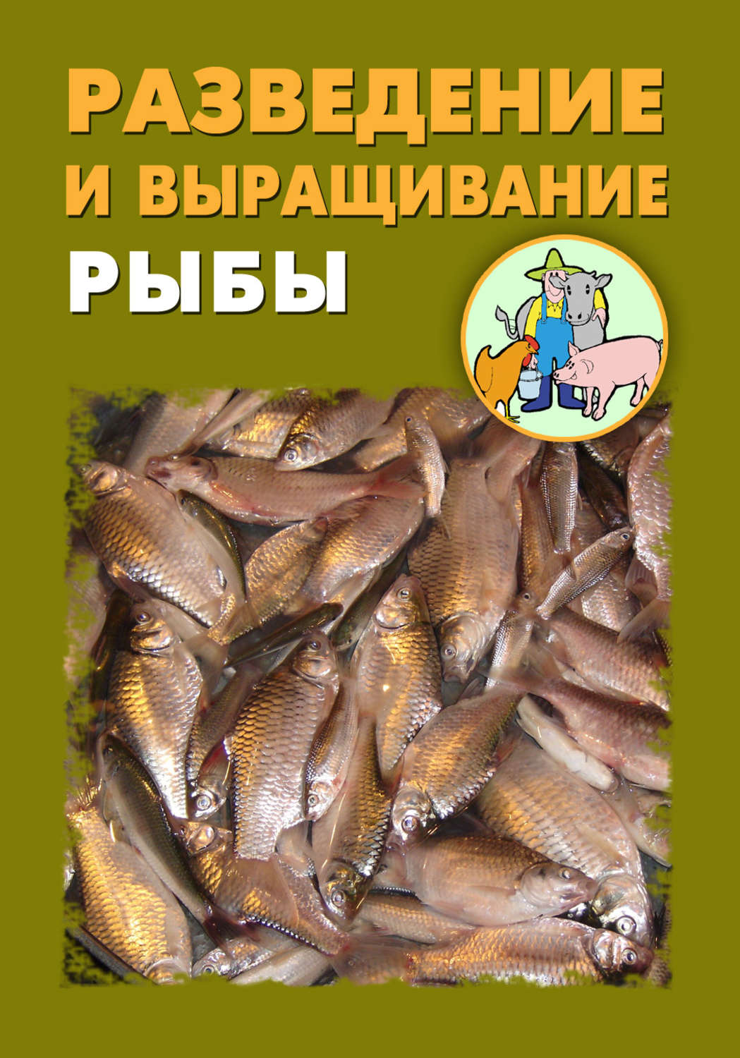 Обложка книги «Разведение и выращивание рыбы»