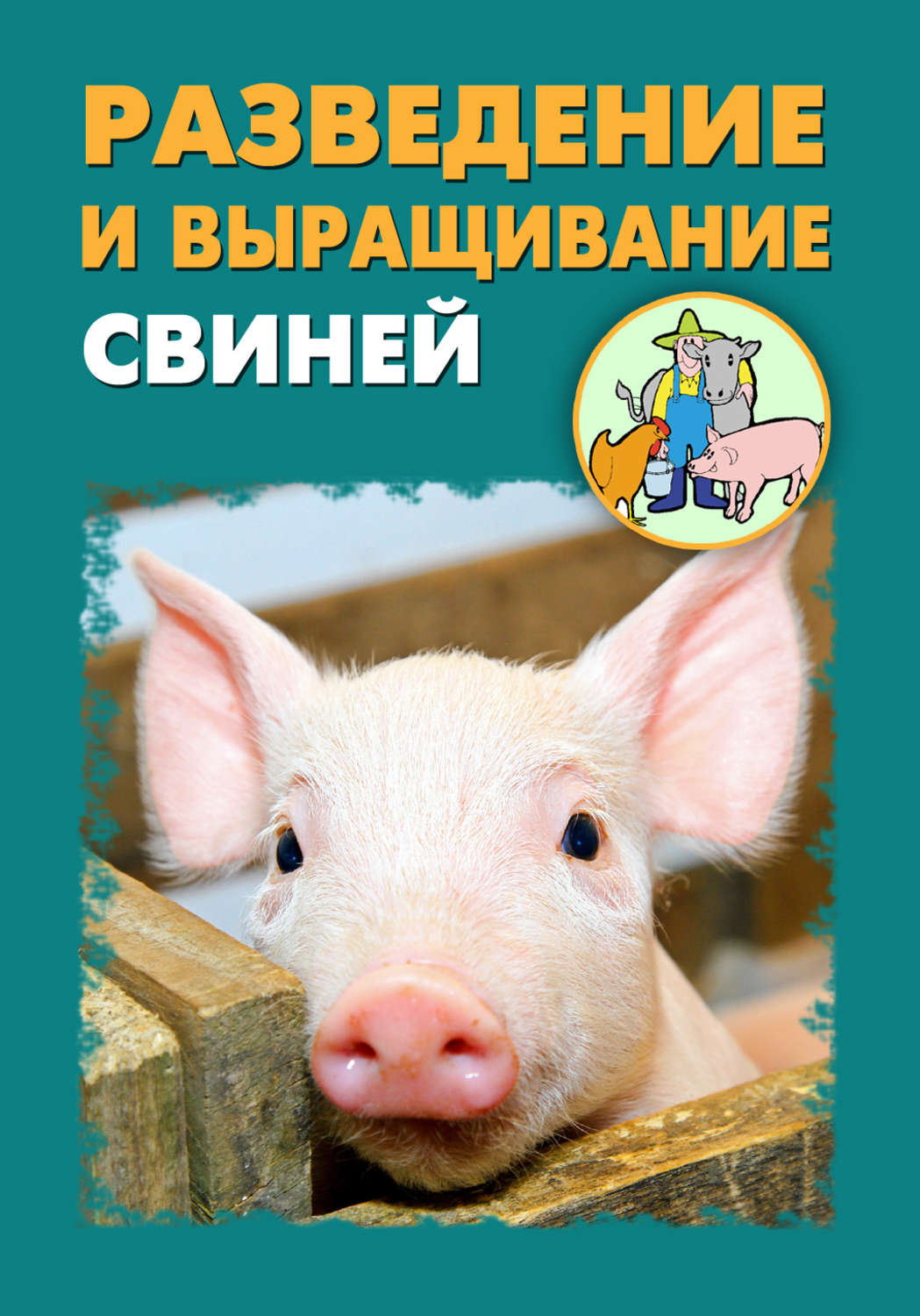 Обложка книги «Разведение и выращивание свиней»