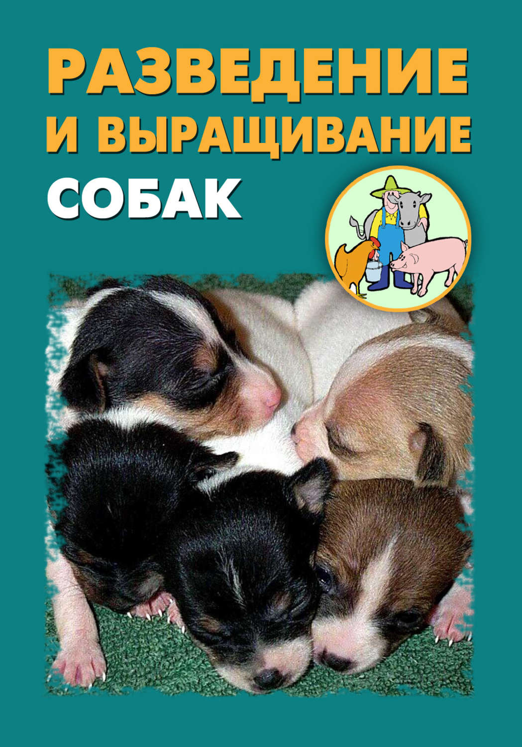 Обложка книги «Разведение и выращивание собак»