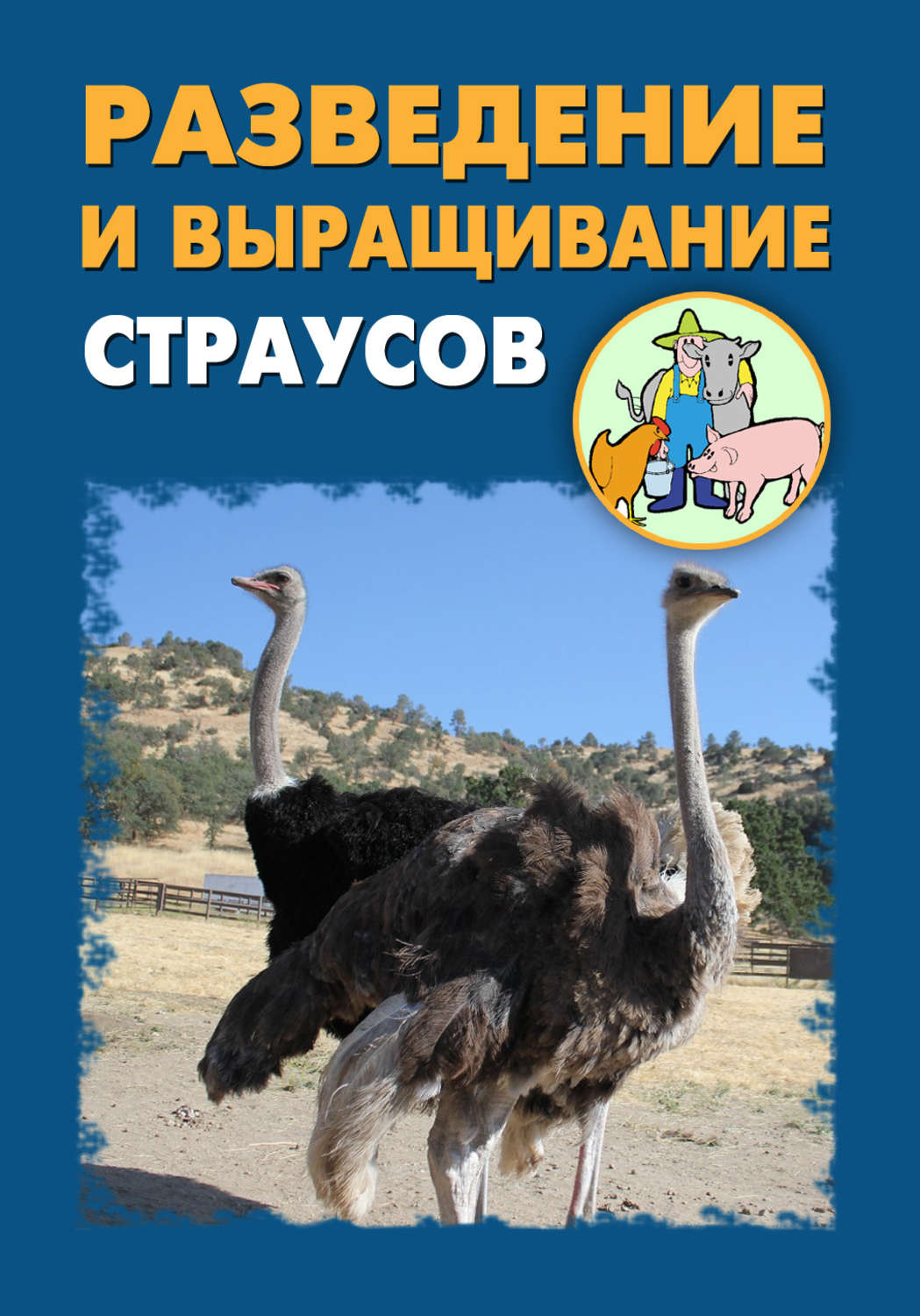 Обложка книги «Разведение и выращивание страусов»