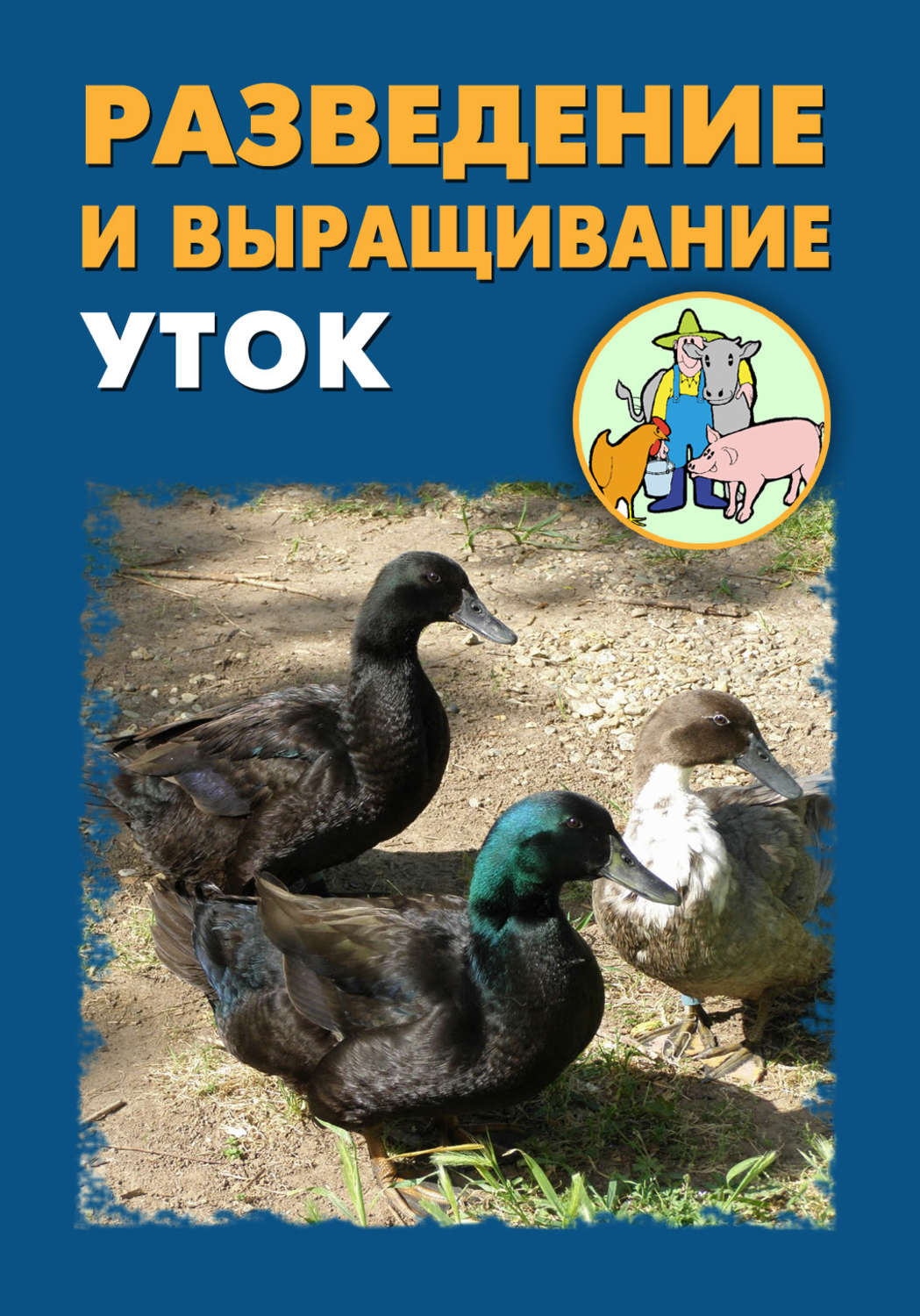 Обложка книги «Разведение и выращивание уток»
