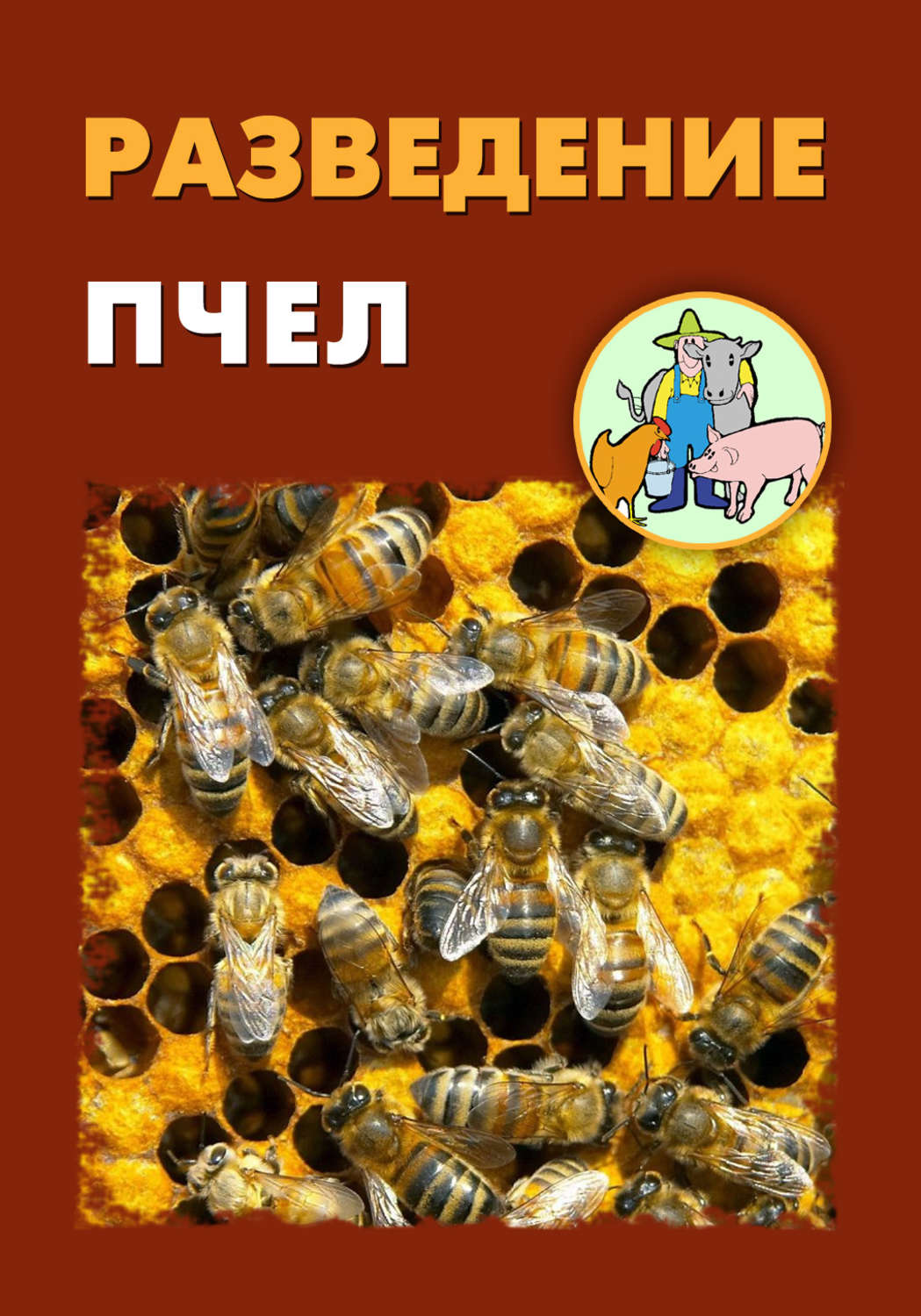 Обложка книги «Разведение пчел»