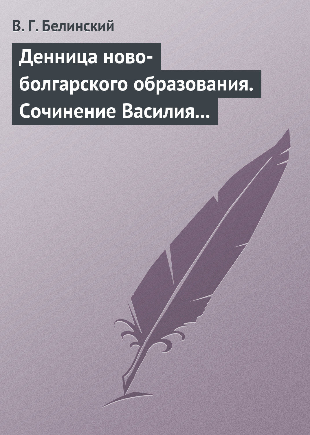 Обложка книги «Денница ново-болгарского образования. Сочинение Василия Априлова»
