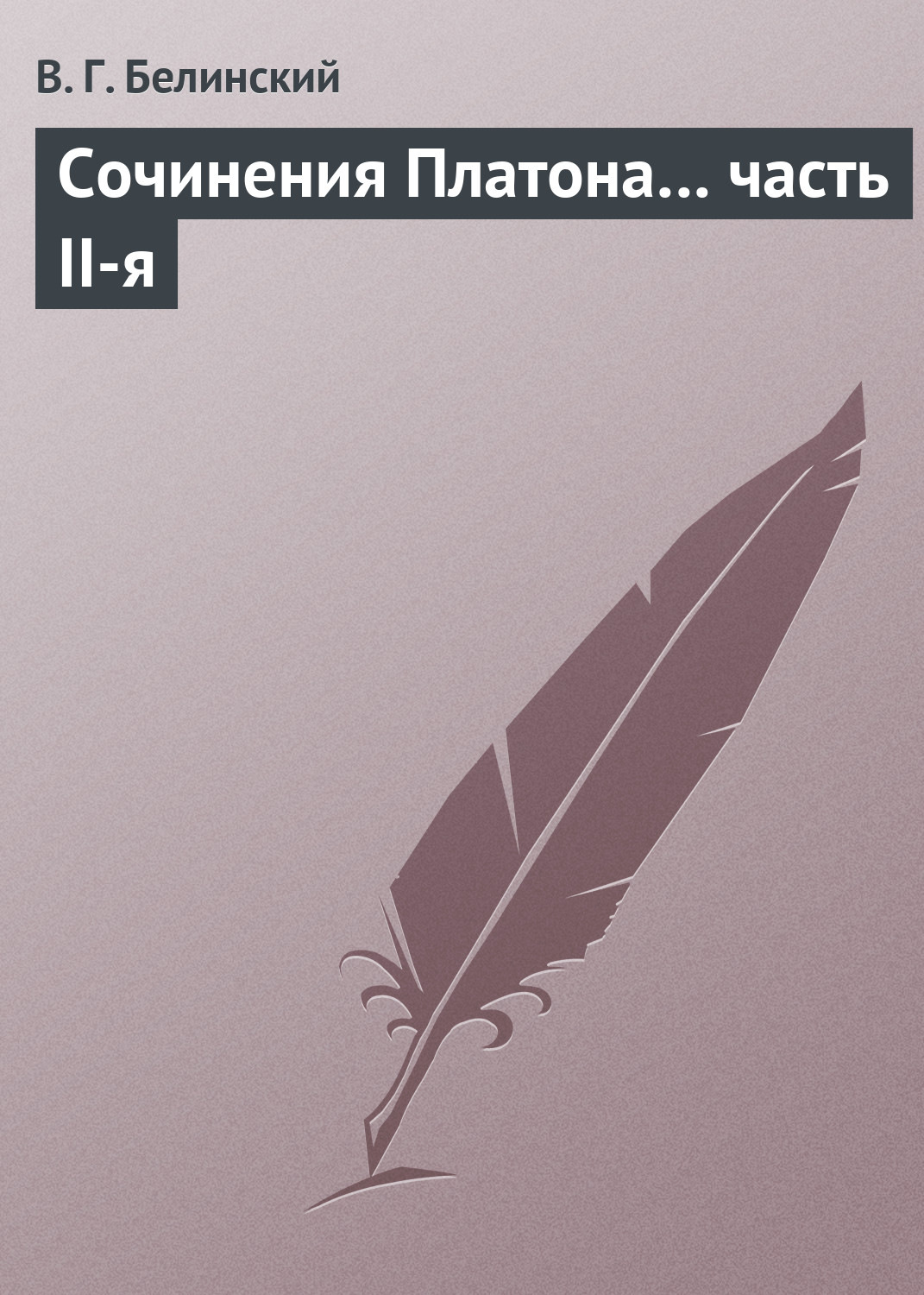 Обложка книги «Сочинения Платона… часть II-я»