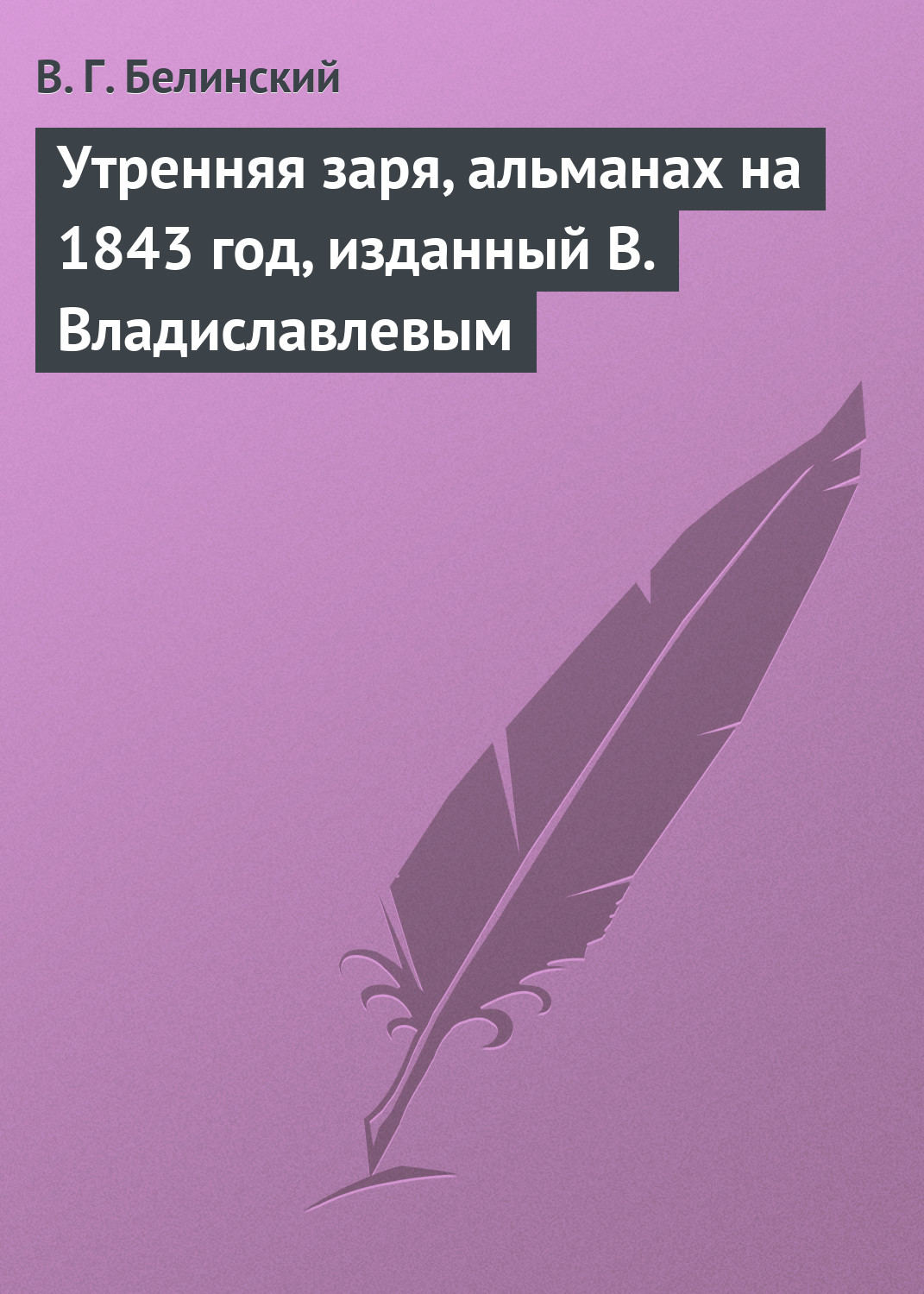 Обложка книги «Утренняя заря, альманах на 1843 год, изданный В. Владиславлевым»