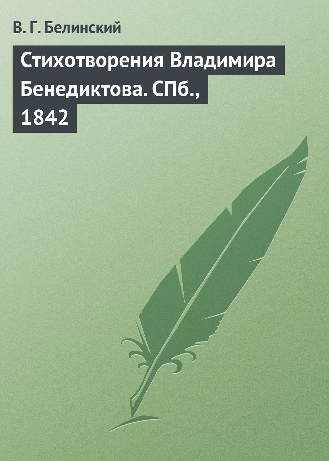 Обложка книги «Стихотворения Владимира Бенедиктова. СПб., 1842»