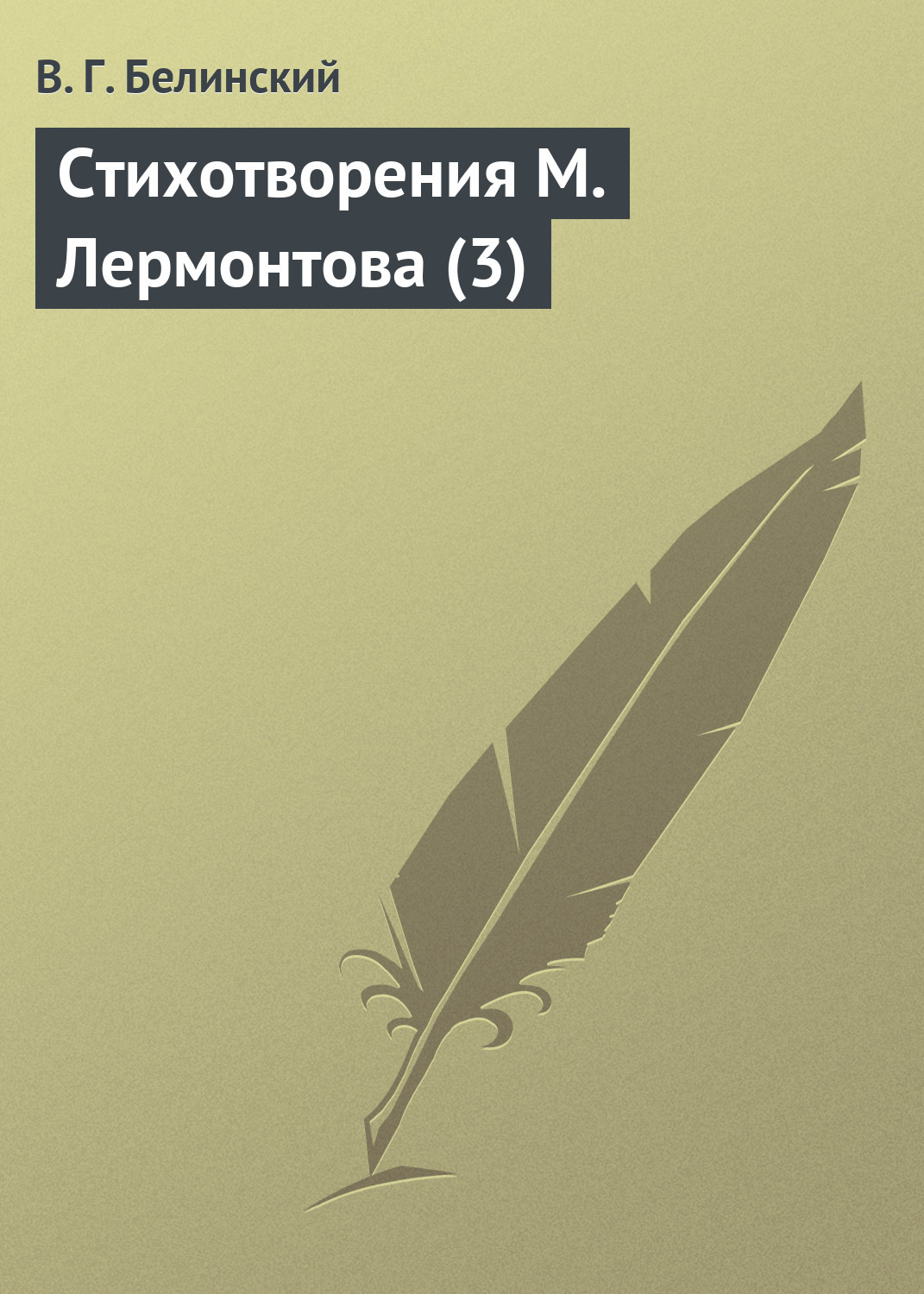 Обложка книги «Стихотворения М. Лермонтова (3)»