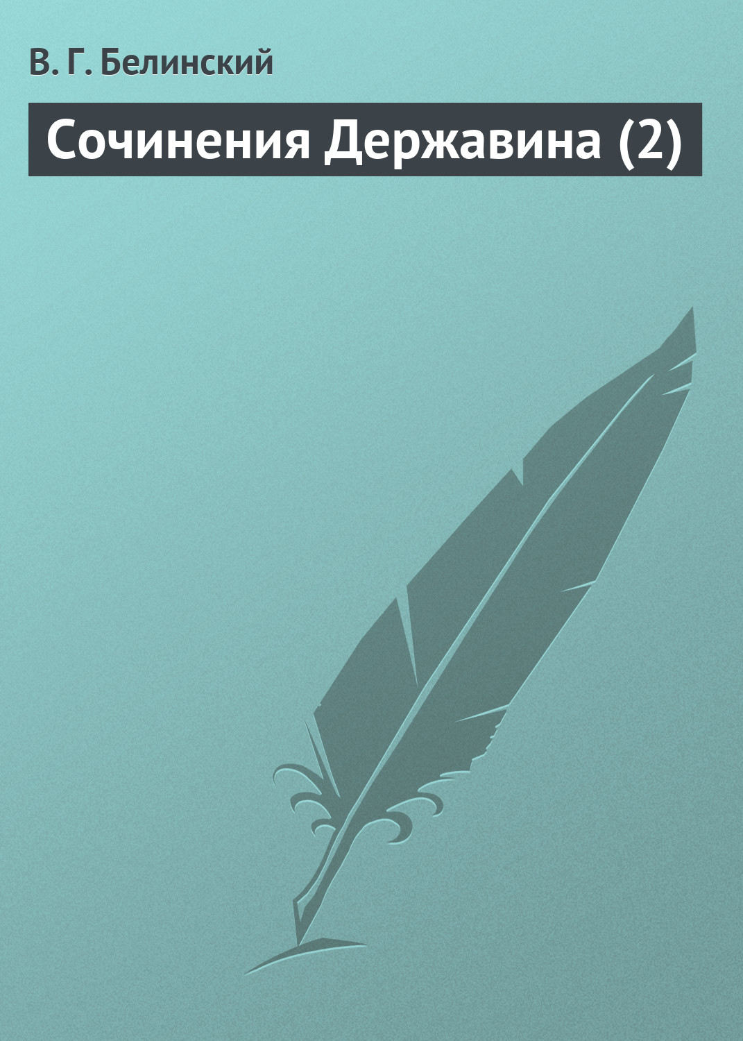 Обложка книги «Сочинения Державина (2)»
