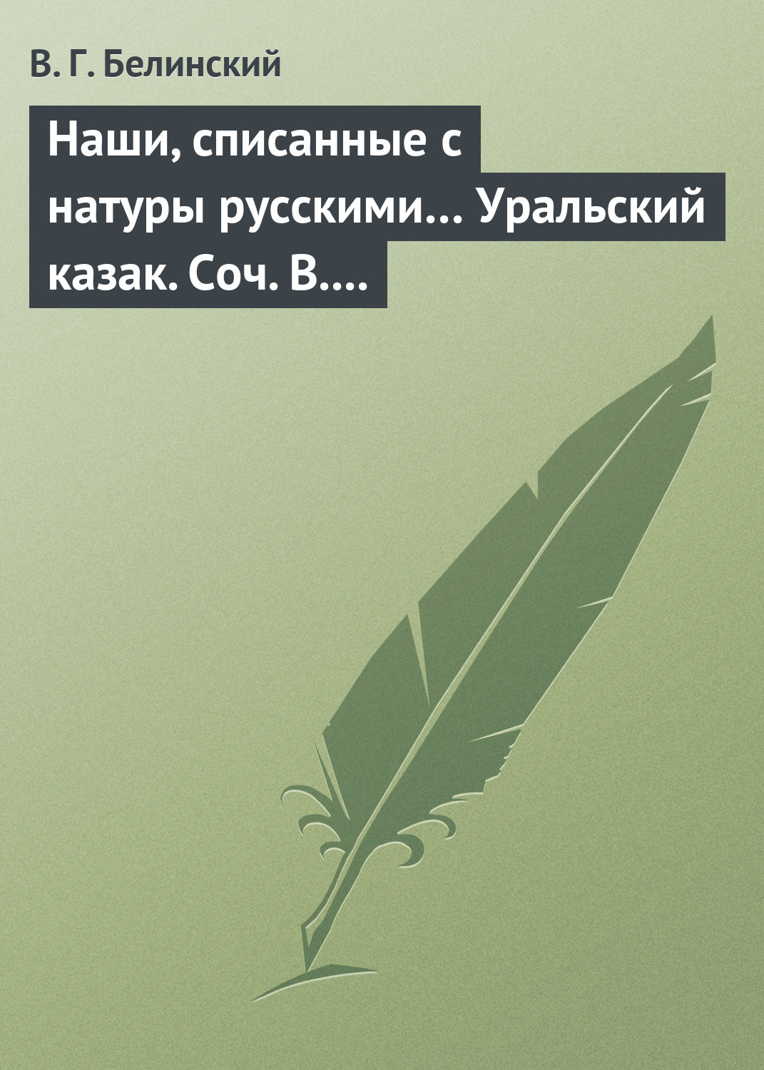 Обложка книги «Наши, списанные с натуры русскими… Уральский казак. Соч. В. И. Даля»