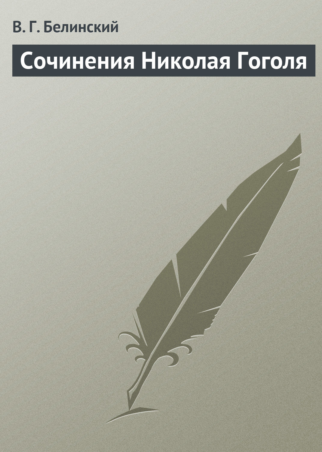 Обложка книги «Сочинения Николая Гоголя»