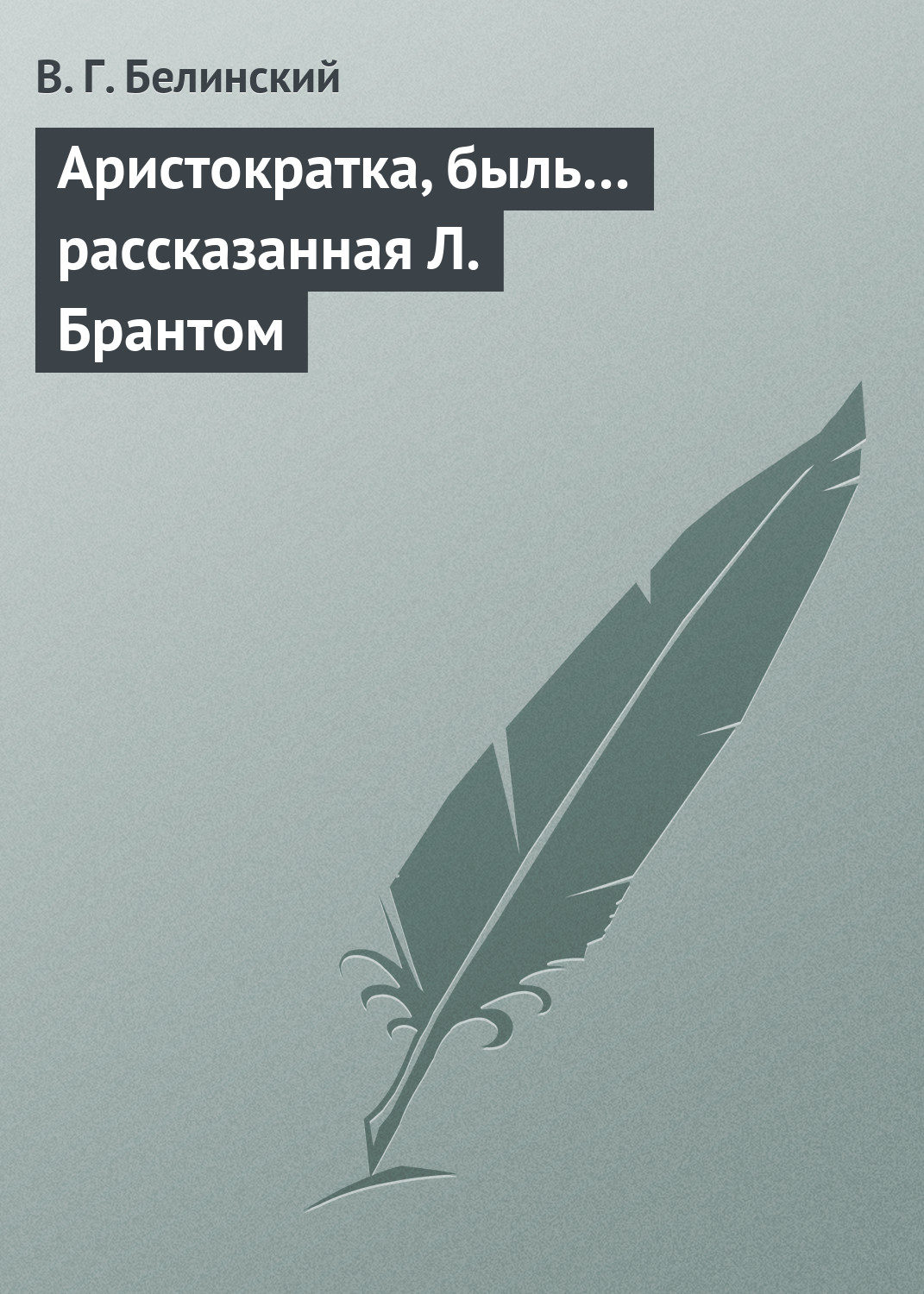 Обложка книги «Аристократка, быль… рассказанная Л. Брантом»