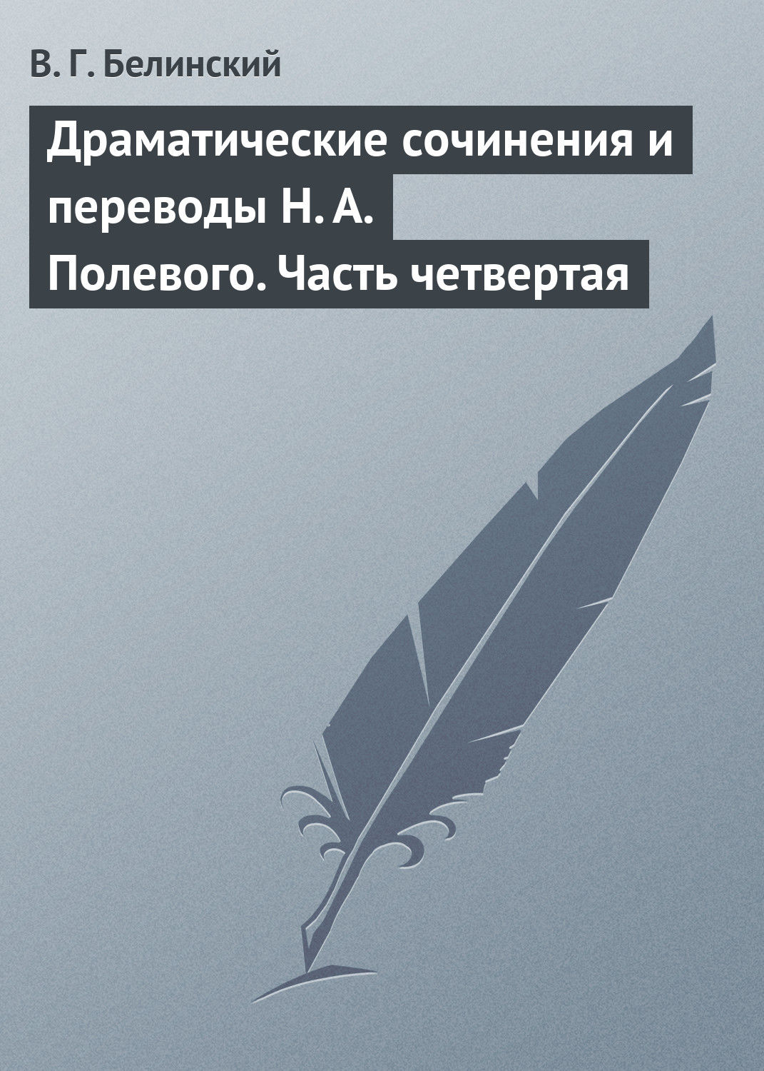 Обложка книги «Драматические сочинения и переводы Н. А. Полевого. Часть четвертая»