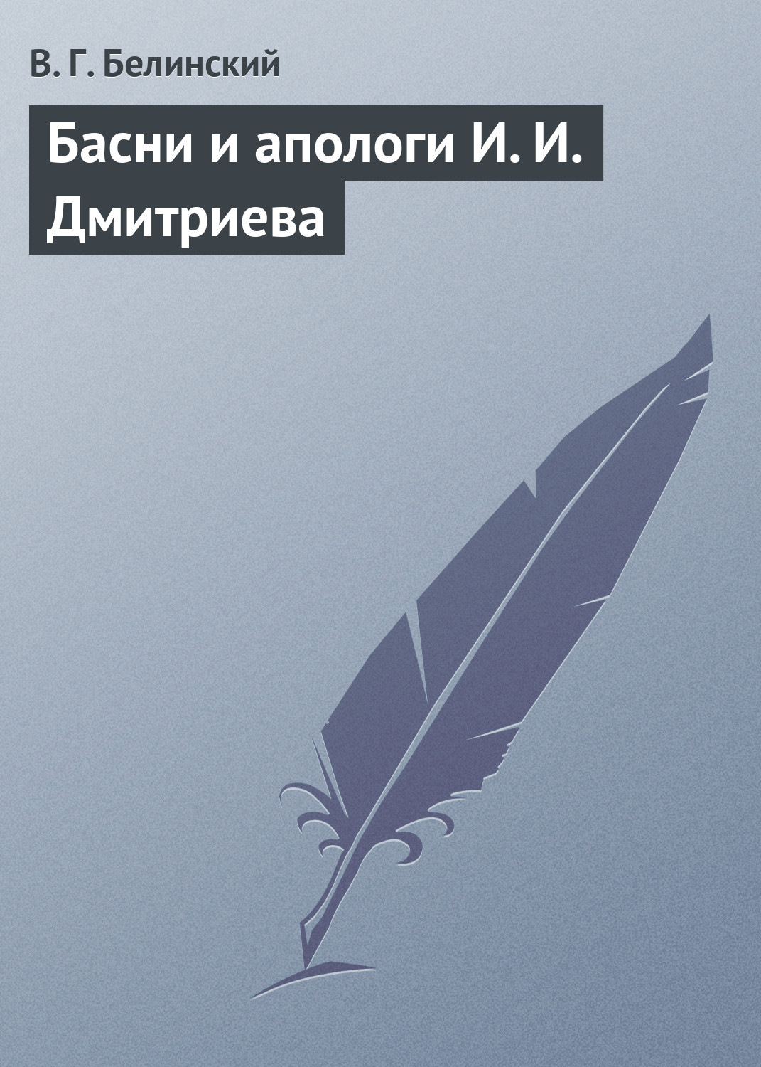 Обложка книги «Басни и апологи И. И. Дмитриева»