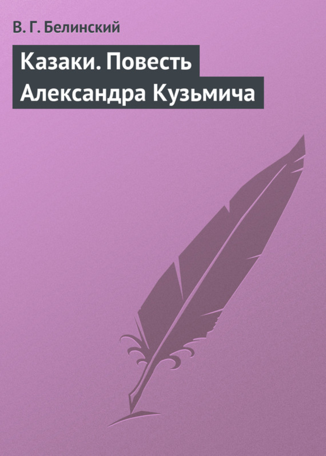 Обложка книги «Казаки. Повесть Александра Кузьмича»