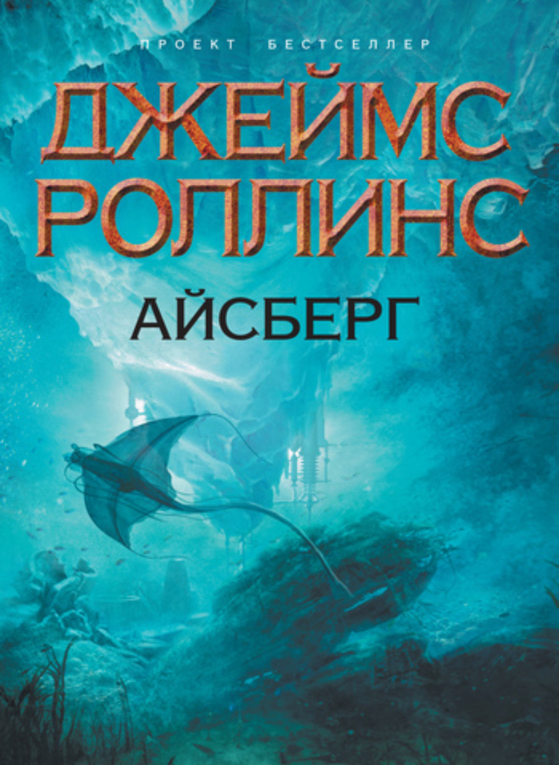 Обложка книги «Айсберг»