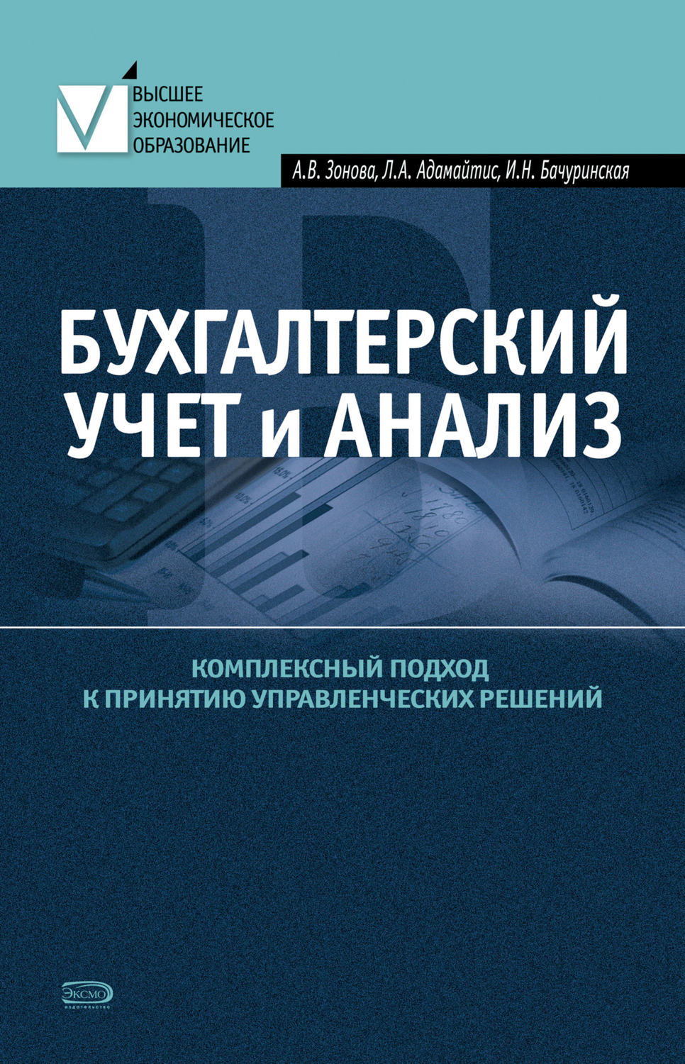 Обложка книги «Бухгалтерский учет и анализ. Комплексный подход к принятию управленческих решений: Практическое руководство»
