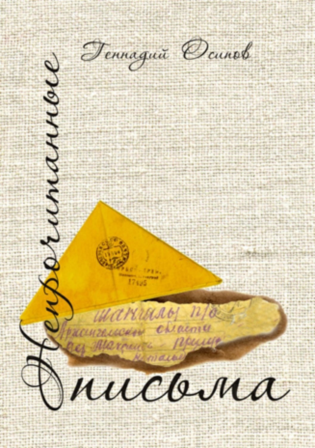 Обложка книги «Непрочитанные письма»