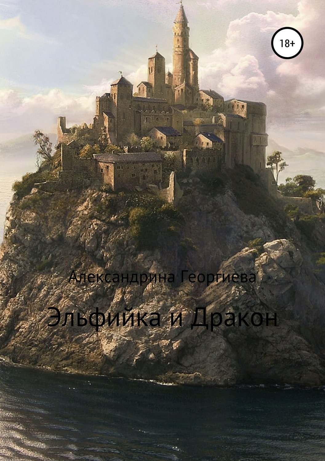 Обложка книги «Эльфийка и Дракон»