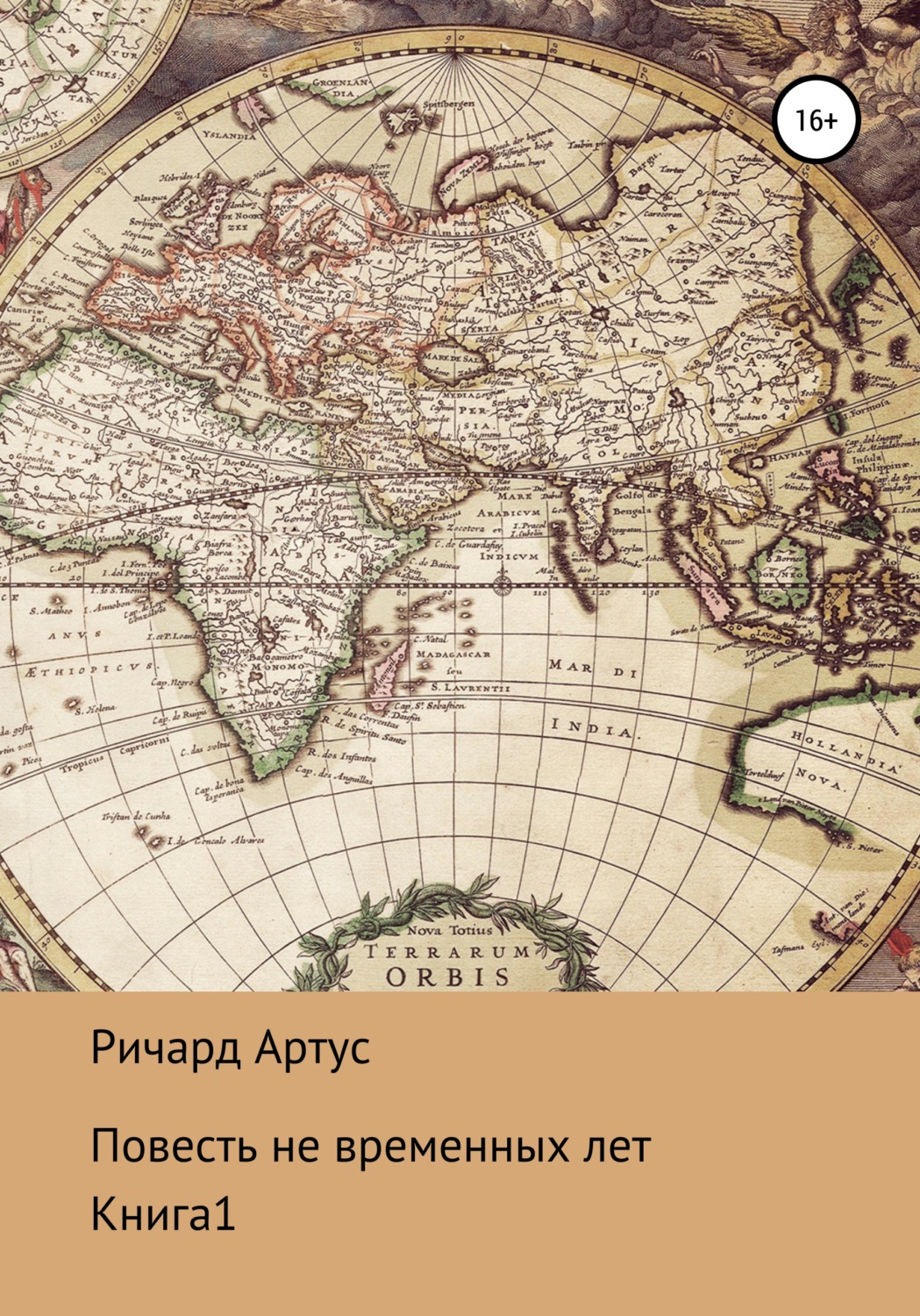 Обложка книги «Повесть не временных лет. Книга 1»