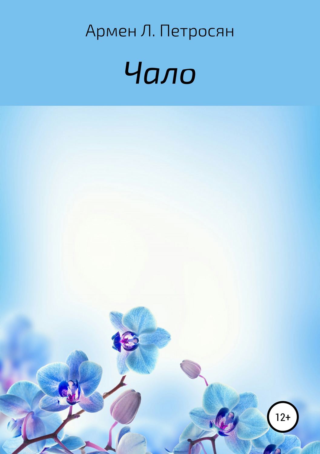 Обложка книги «Чало»