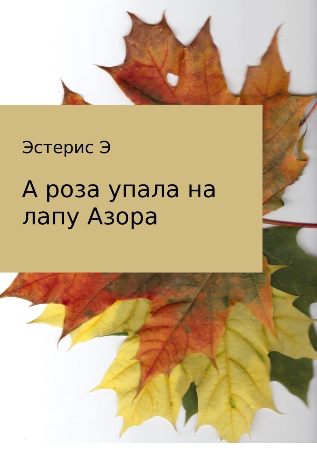 Обложка книги «А роза упала на лапу Азора»