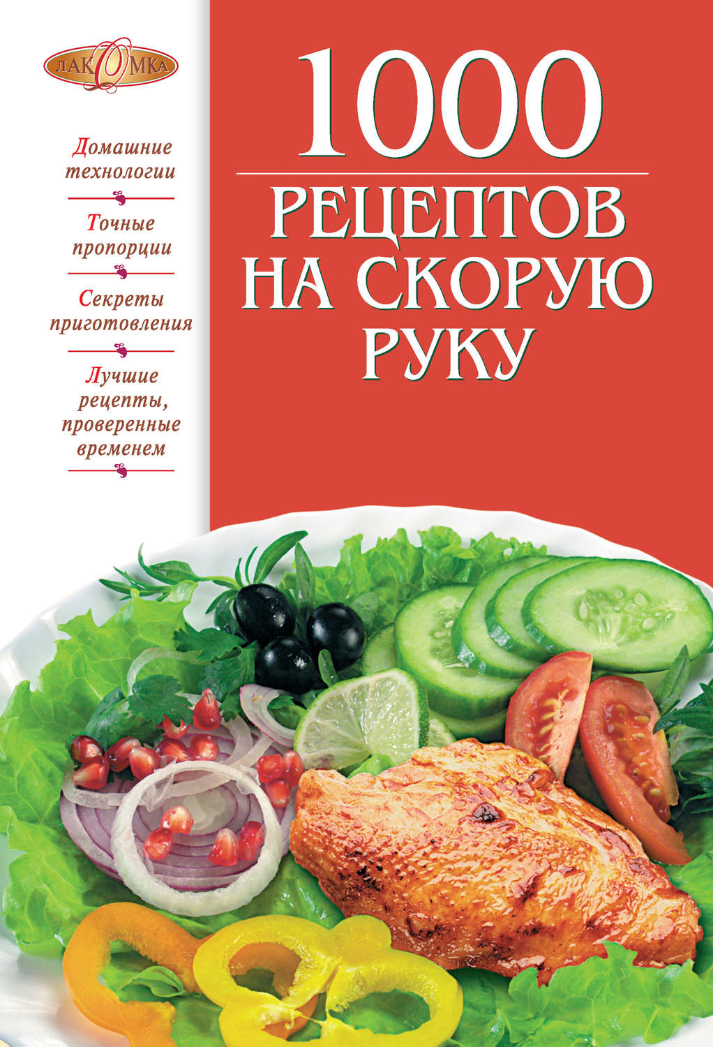 Обложка книги «1000 рецептов на скорую руку»
