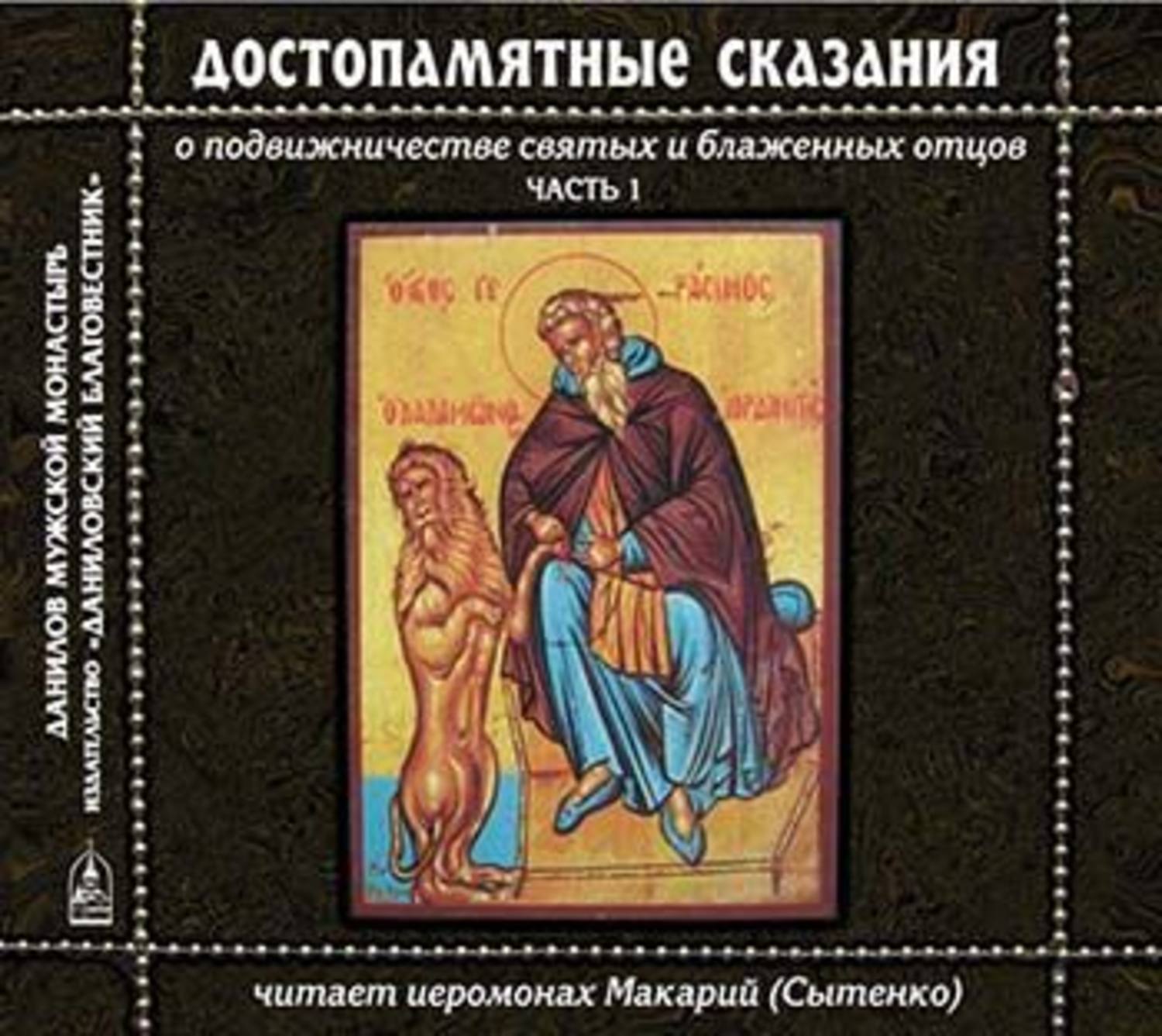 Обложка книги «Достопамятные сказания о подвижничестве святых и блаженных отцов»
