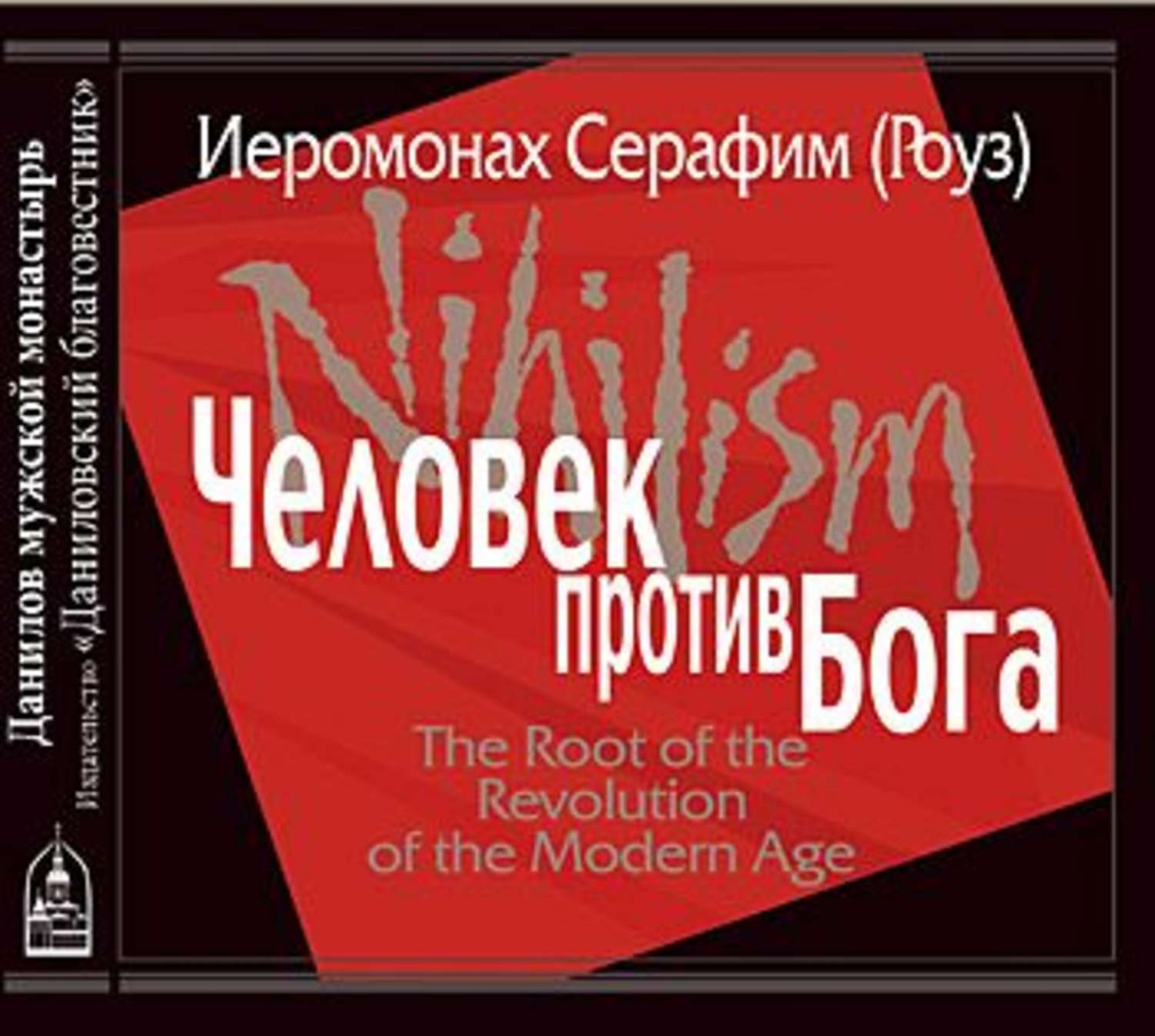 Обложка книги «Человек против Бога»
