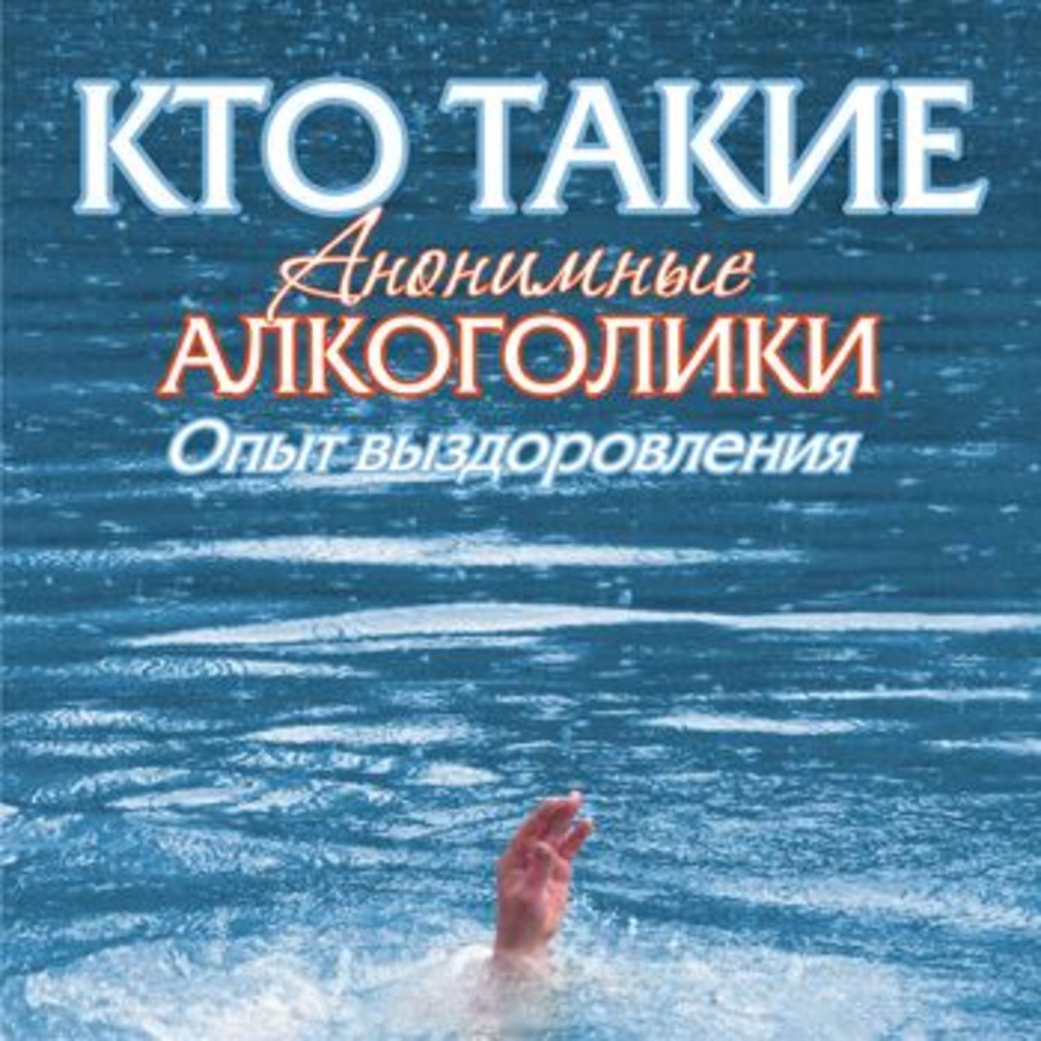 Обложка книги «Кто такие анонимные алкоголики»