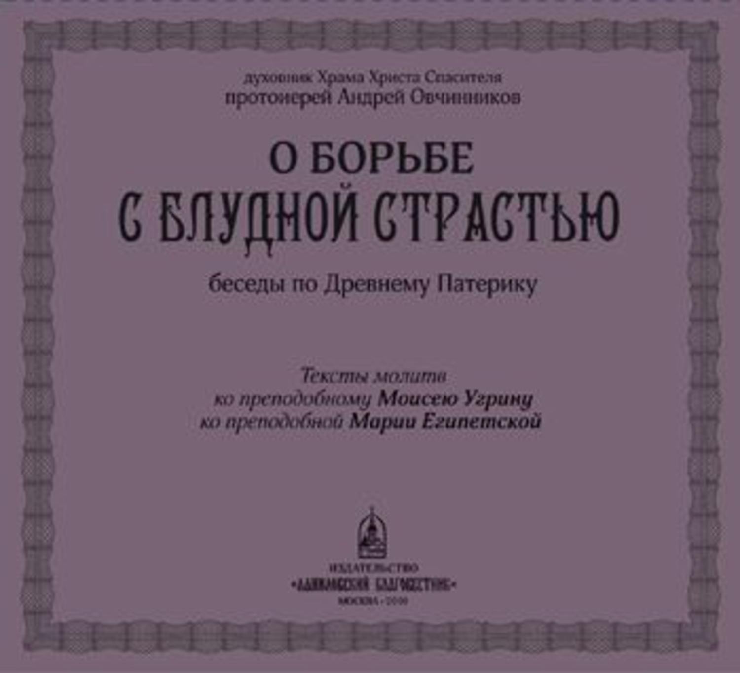Обложка книги «О борьбе с блудной страстью»