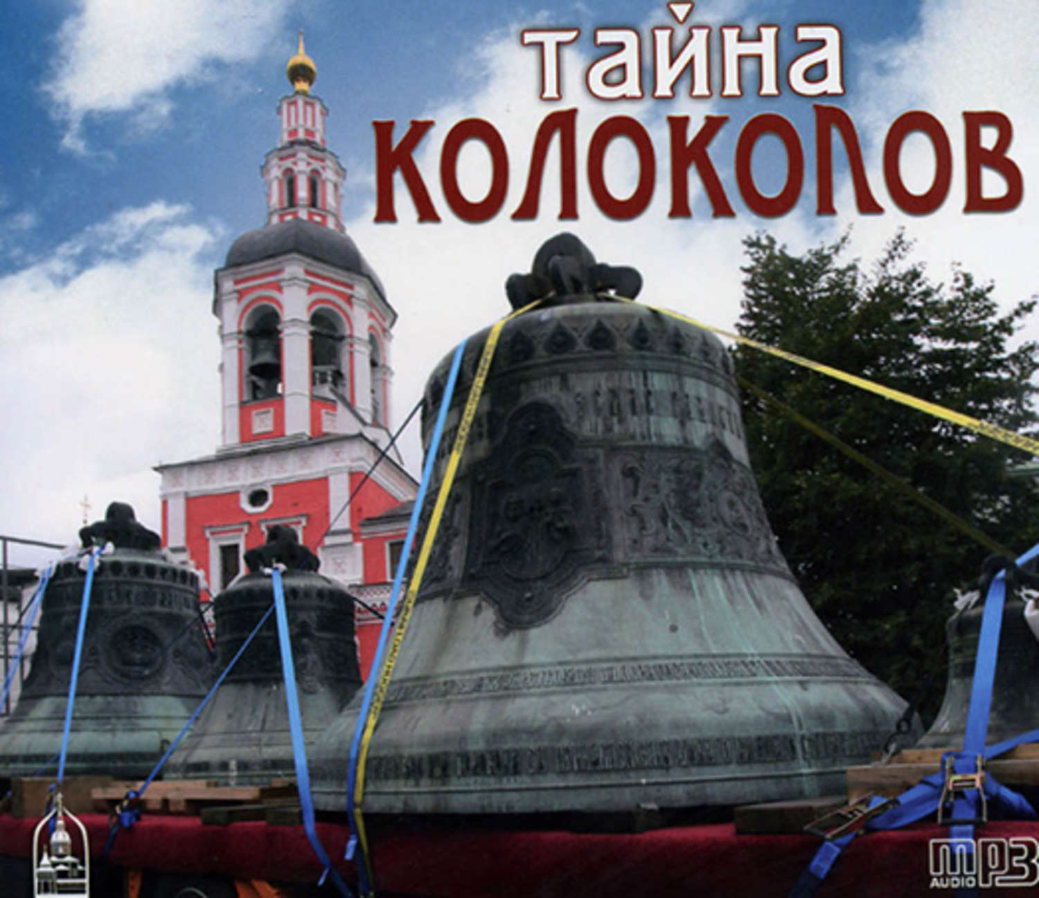 Обложка книги «Тайна колоколов»