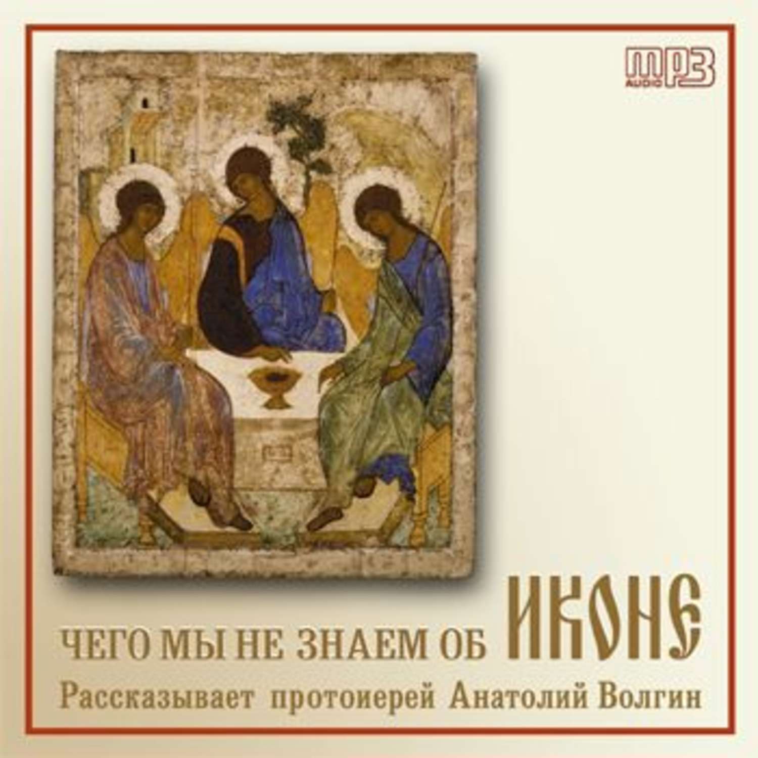 Обложка книги «Чего мы не знаем об иконе»