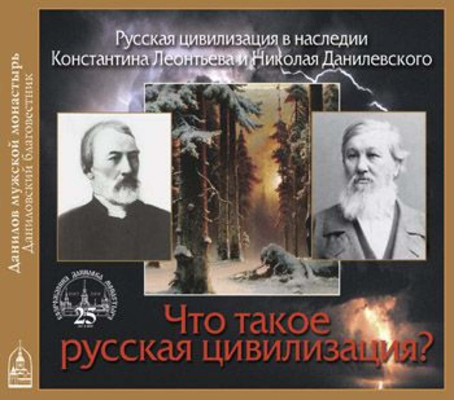 Обложка книги «Что такое Русская цивилизация?»